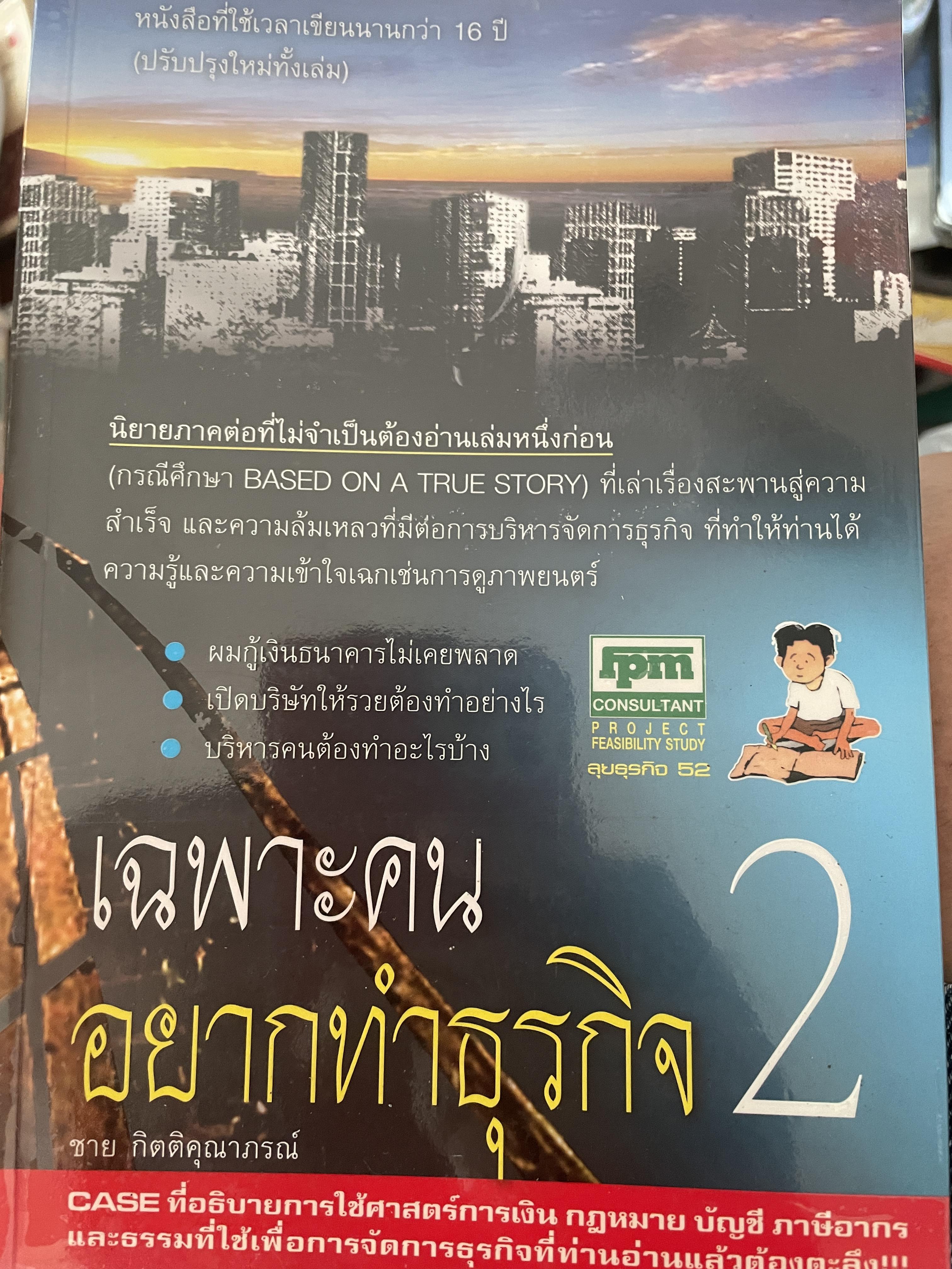 เฉพาะคนอยากทำธุรกิจ 2 ผู้เขียน ขาย กิตติคุณาภรณ์ 1 กก.