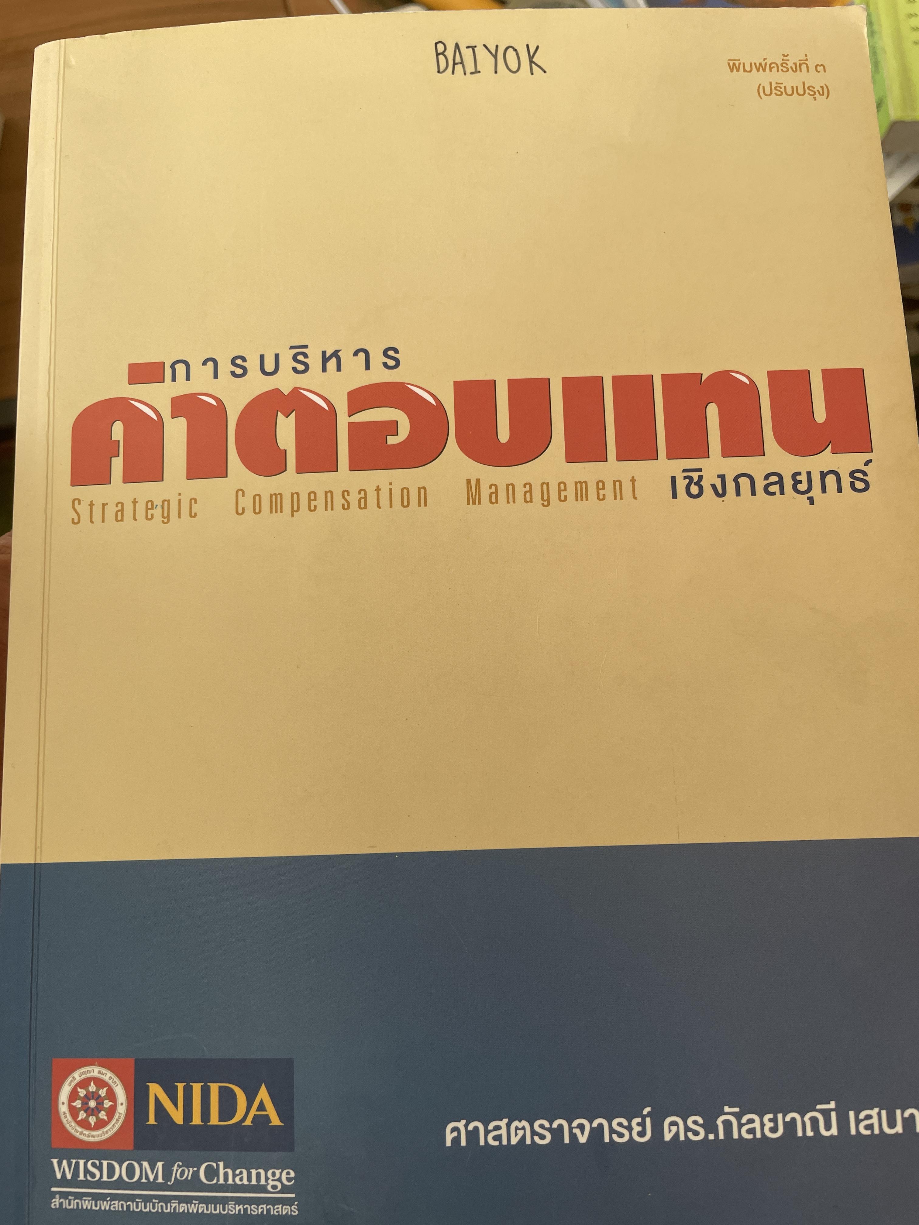 การบริหารค่าตอบแทนเชิงกลยุทธ์ Strategic Compensation Management ผู้เขียน ศาสตราจารย์ ดร.กัลยาณี เสนาสุ NIDA WISDOM for Change 4 กก.