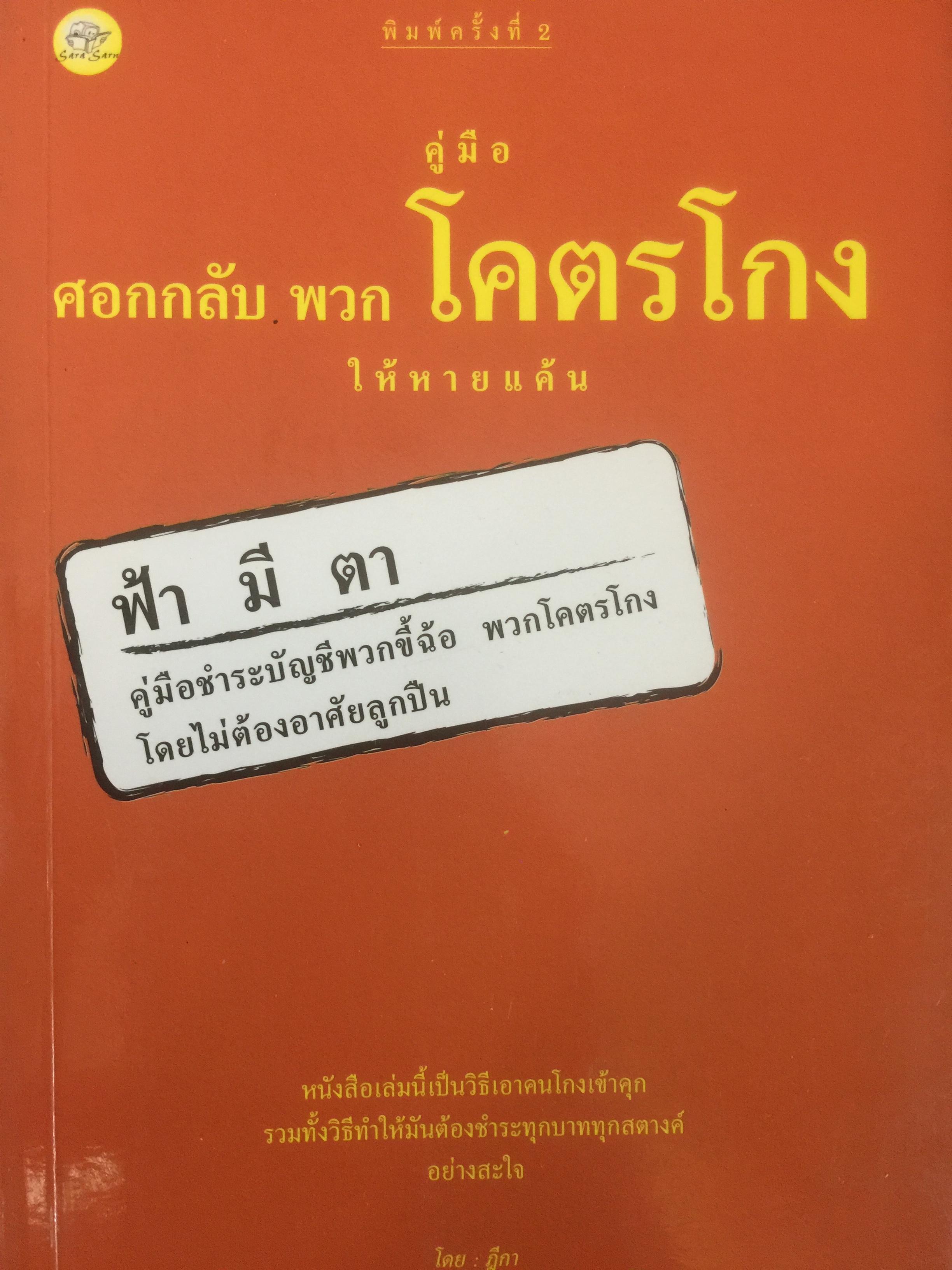 คู่มือศอกกลับพวกโคตรให้หายแค้น วิธีเอาคนโกงเข้าคุก ฟ้ามีคา คู่มือชำระบัญชีพวกขี้ฉ้อ พวกโคตรโกงโดยไม่ต้องอาศัยลูกปืน 0 กก.