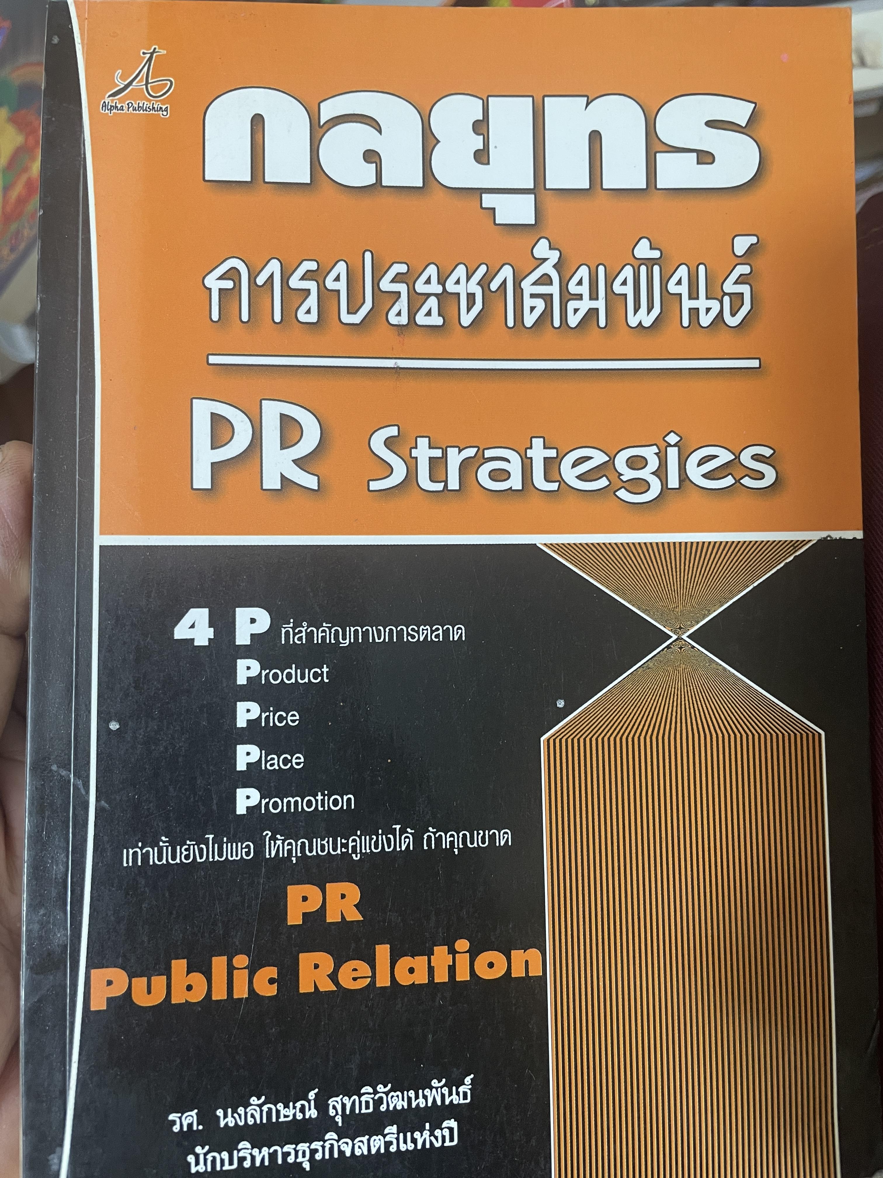 กลยุทธ การประชาสัมพันธ์ PR Strategies. ผู้เขียน รศ.นงลักษณ์ สุทธิวัฒนพันธ์ 700 กรัม