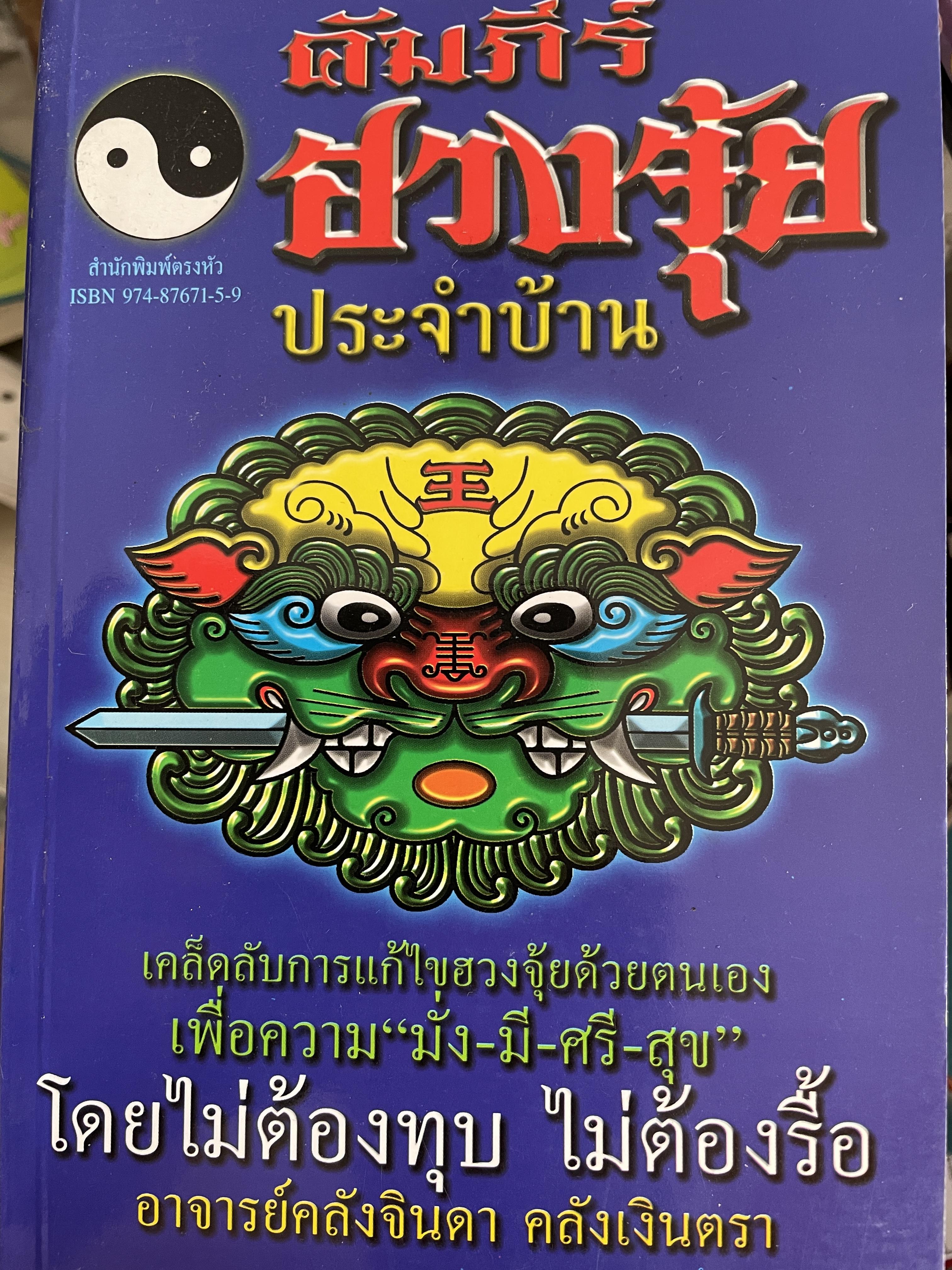 คัมภีร์ฮวงจุ้ย ประจำบ้าน เคล็ดลับการแก้ไขฮวงจุ้ยด้วยตนเอง เพื่อความ มั่ง มี ศรี สุข ไม่ต้องทุบ ไม่ต้องรื้อ ผู้เขียน อาจารย์ คลังจินดา คลั่งเงินตรา 400 กรัม