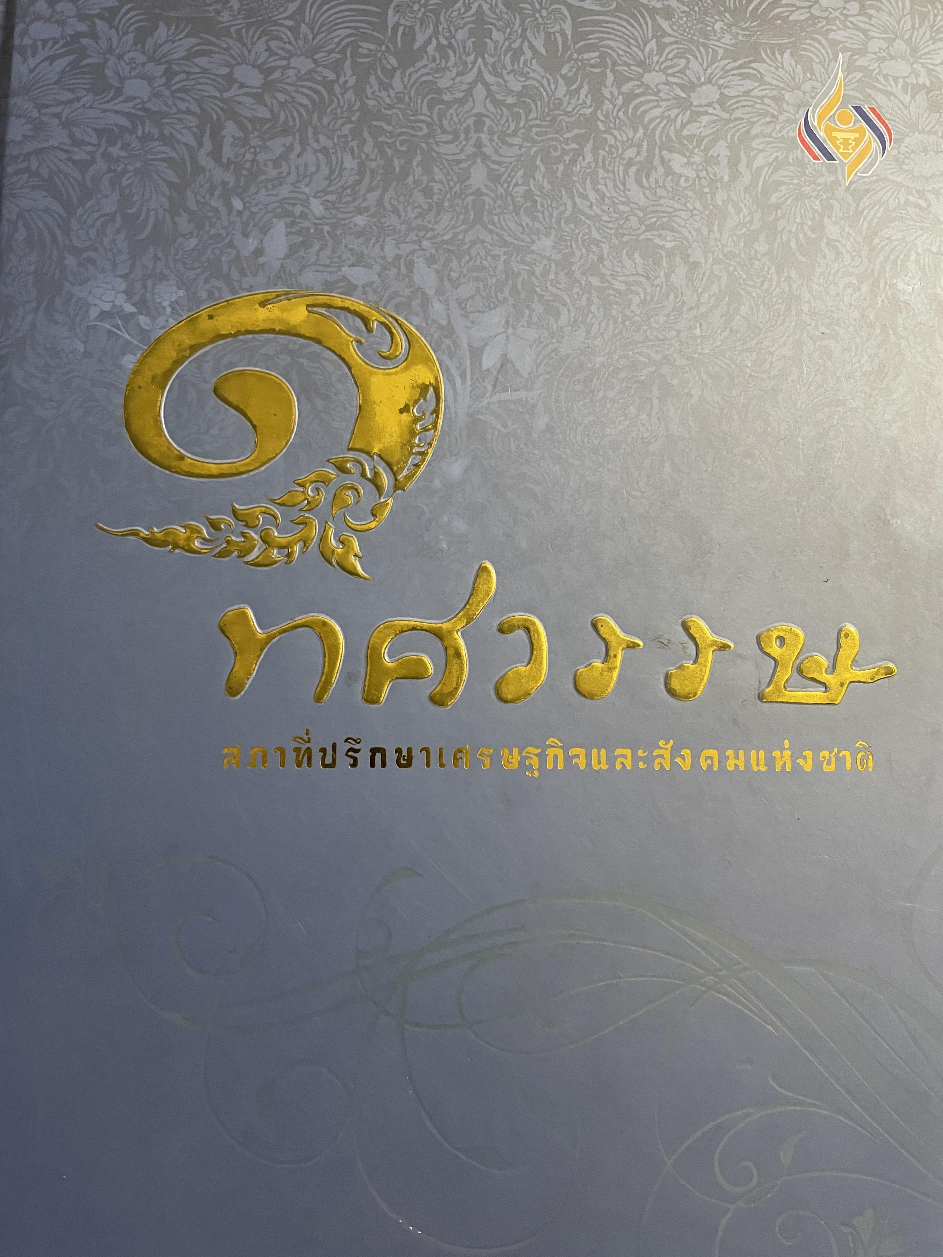 1 ทศวรรษ สภาที่ปรึกษาเศรษฐกิจและสังคมแห่งชาติ 3,800 กรัม