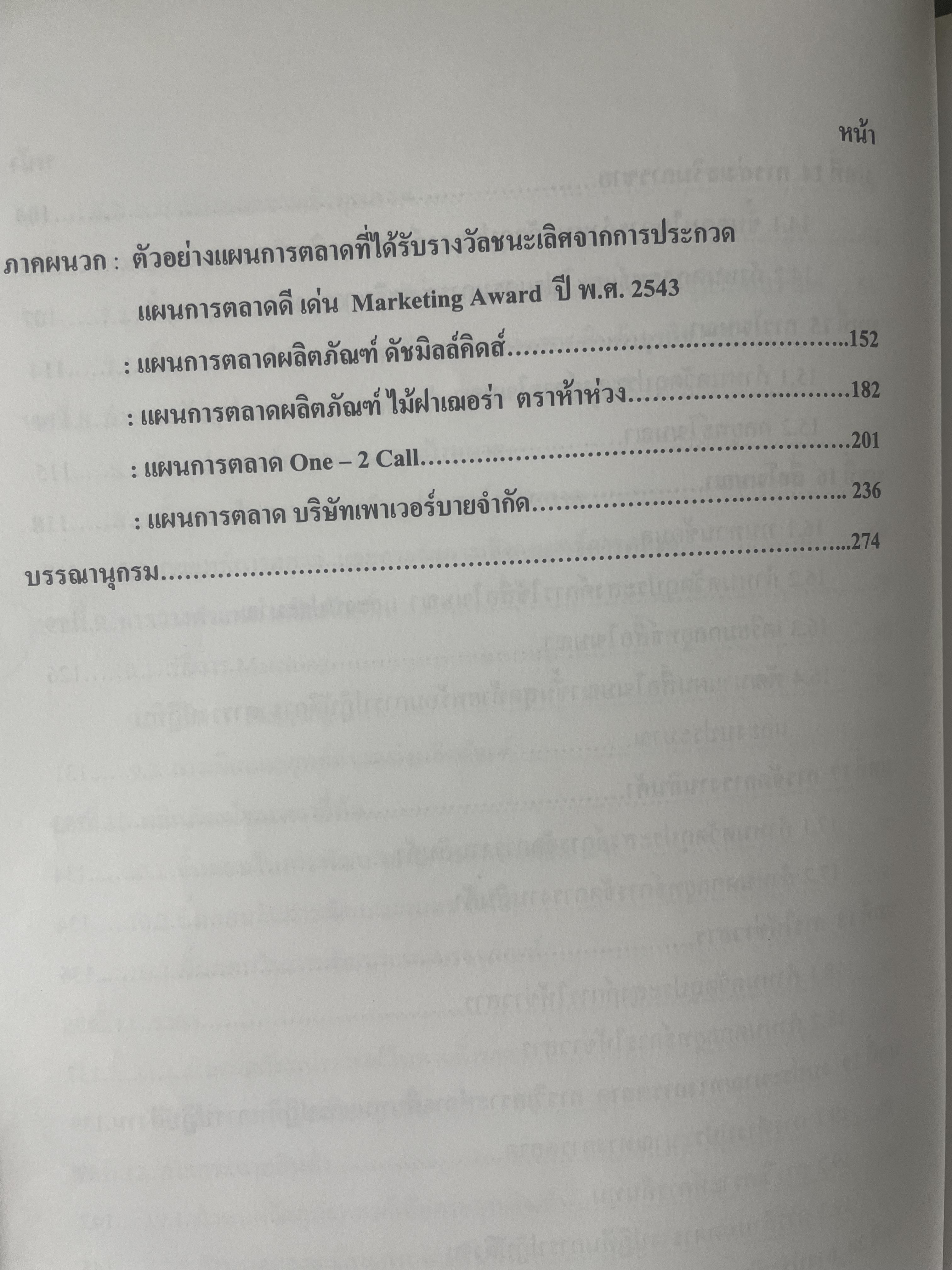การวางแผนการตลาด MARKETING PLANNING. ผู้เขียน เพลินทิพย์ โกเมศโสภา ภาควิชาการตลาด คณะพาณิชยศาสตร์และการบัญชี จุฬาลงกรณ์มหาวิทยาลัย 3,800 กรัม
