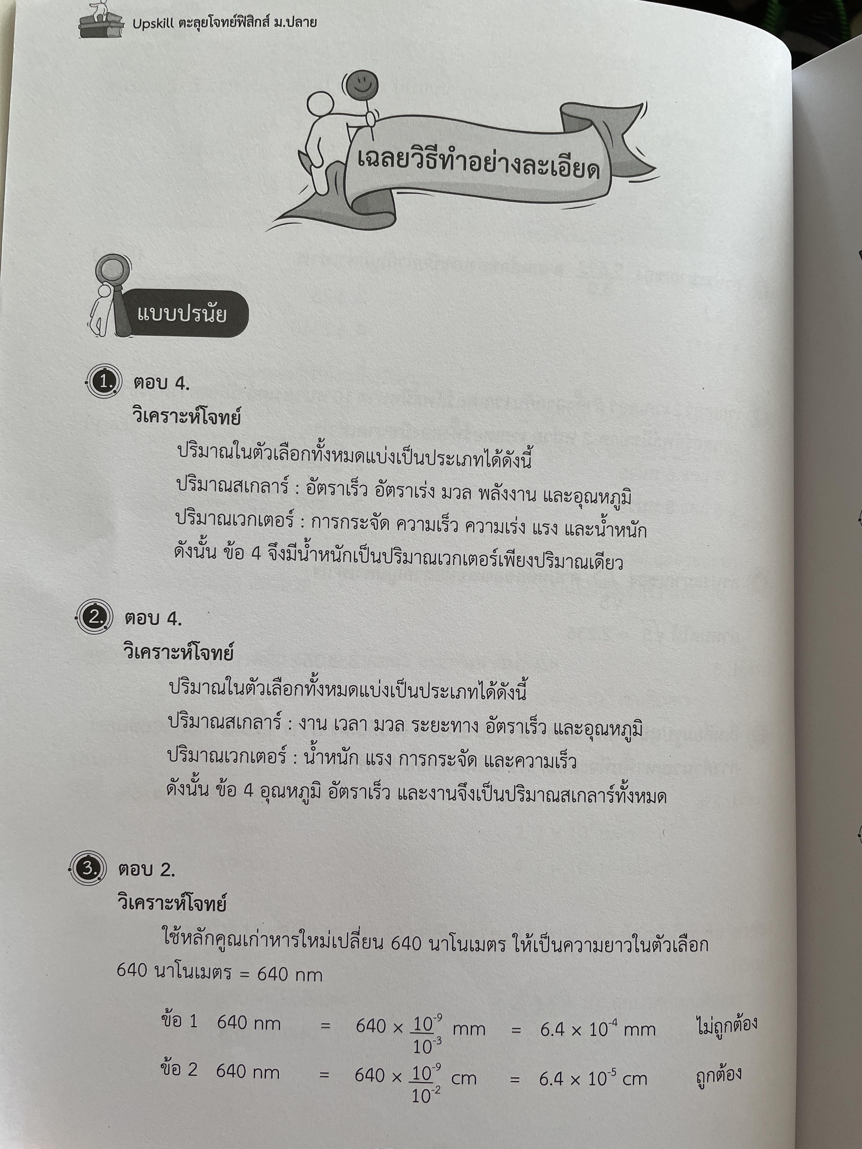 Upskill. ตะลุยโจทย์ฟิสิกส์ ม.ปลาย PHYSICS . คัดสรรโจทย์ฟิสิกส์ ม.ปลาย ทั้งหมด 21 บท แบ่งตามระดับความยากง่ายมพร้อมเฉลยและแนวคิดอย่างละเอียด 3 กก.