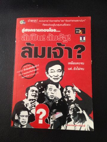 สู่สงครามกองโจร ล้มปืน ล้มรัฐ ล้มเจ้า 0 กก.