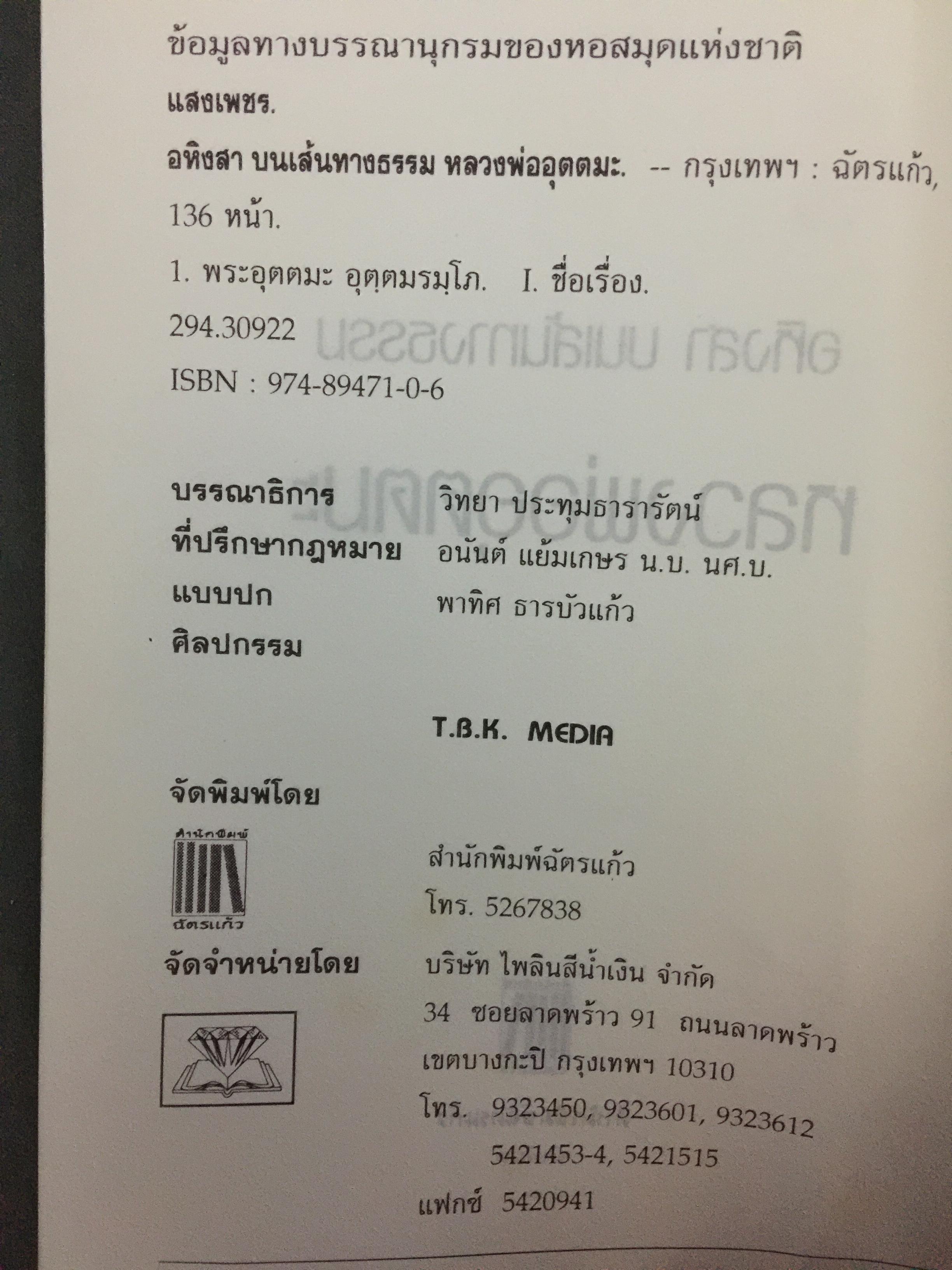 หลวงพ่ออุตตมะ. อสิงหาบนเส้นทางธรรม ผู้เรียบเรียง แสงเพชร 0 กก.