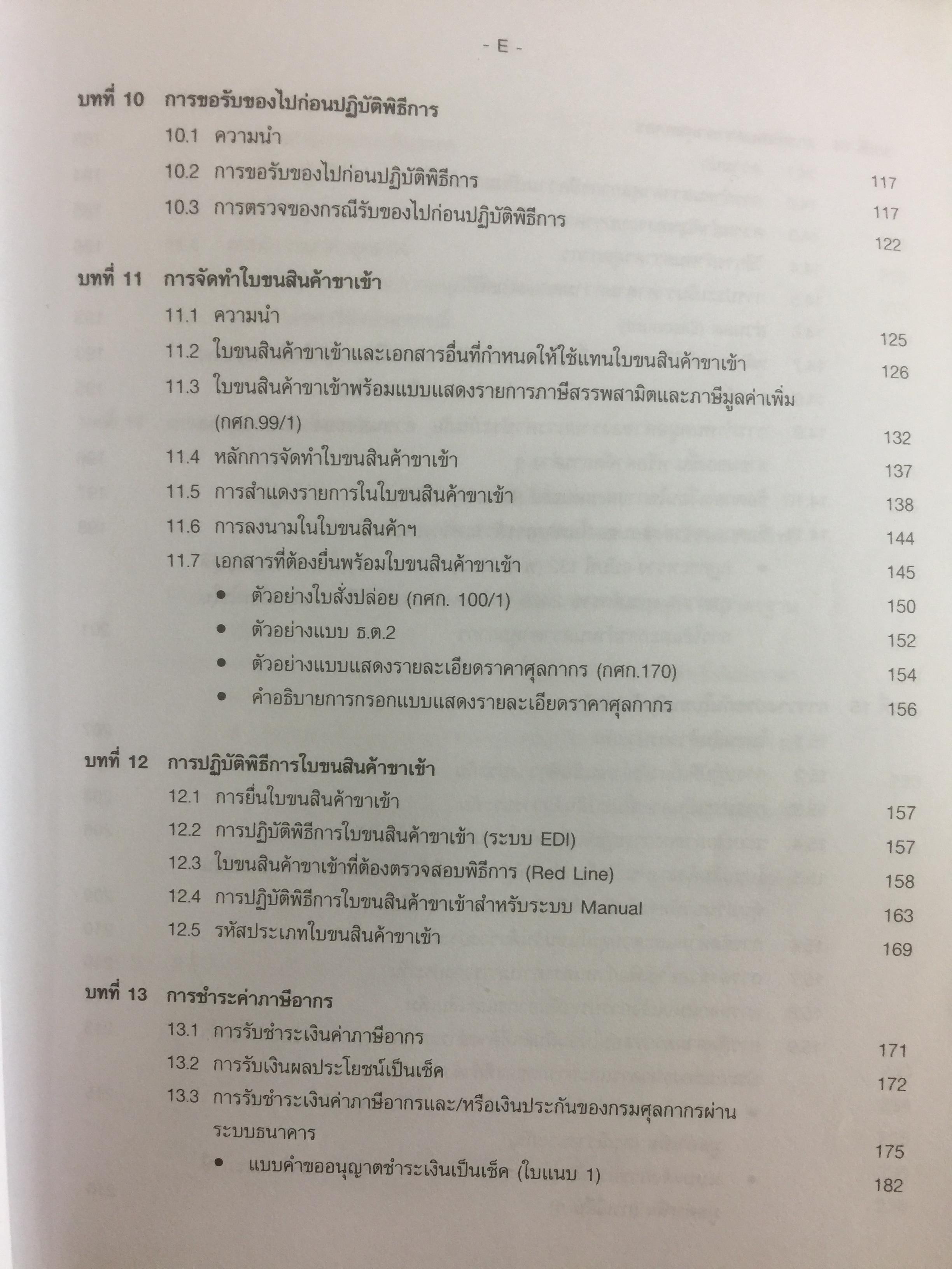 กฎหมายภาษีและพิธีการศุลกากร. ผู้เขียน วิชัย มากวัฒนสุข 3,500 กรัม