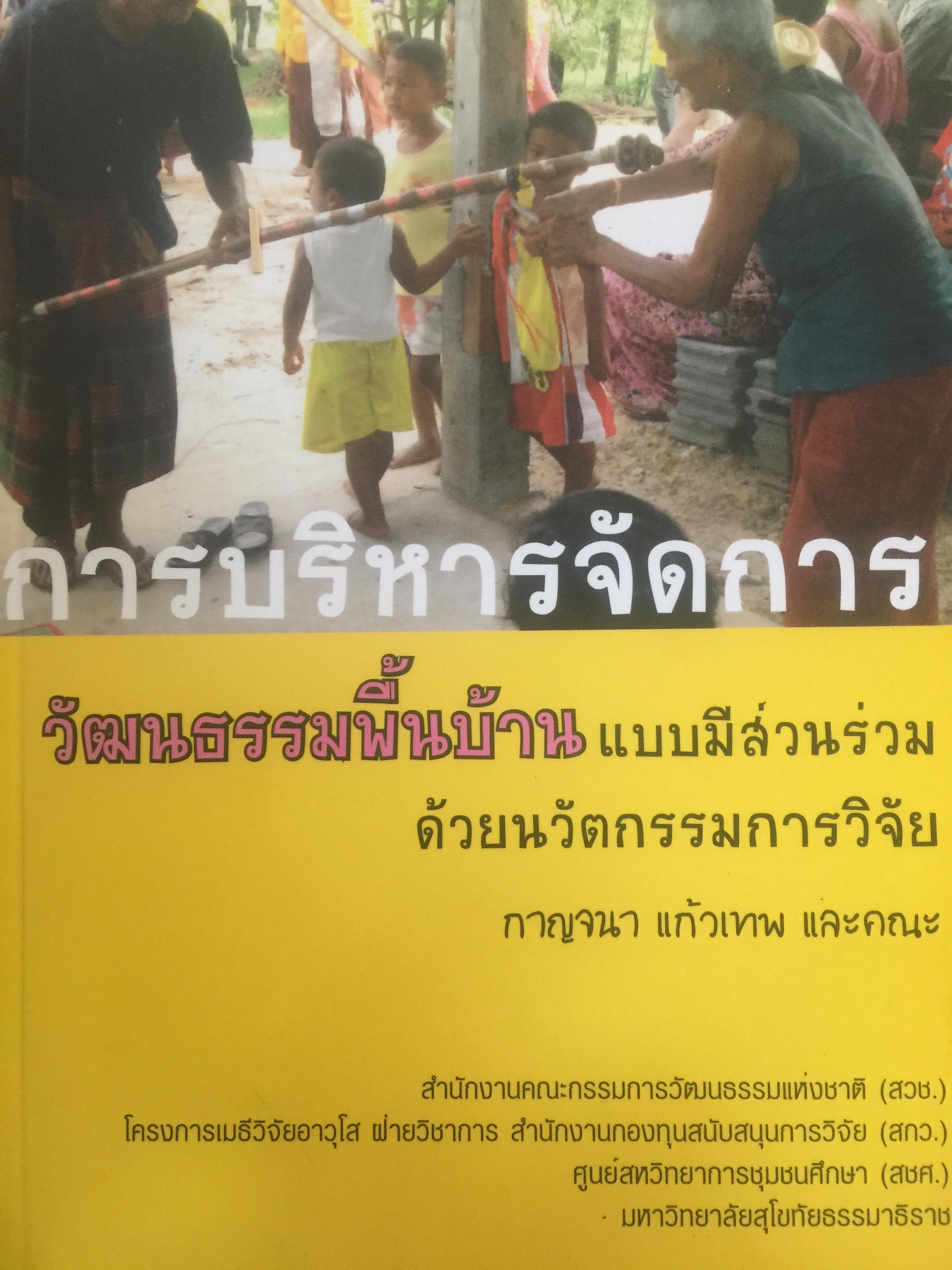 การบริหารจัดการ. วัฒนธรรมพื้นบ้านแบบมีส่วนร่วมด้วยนวัตกรรมการวิจัย. ผู้เขียน กาญจนา แก้วเทพและคณะ 2,500 กรัม