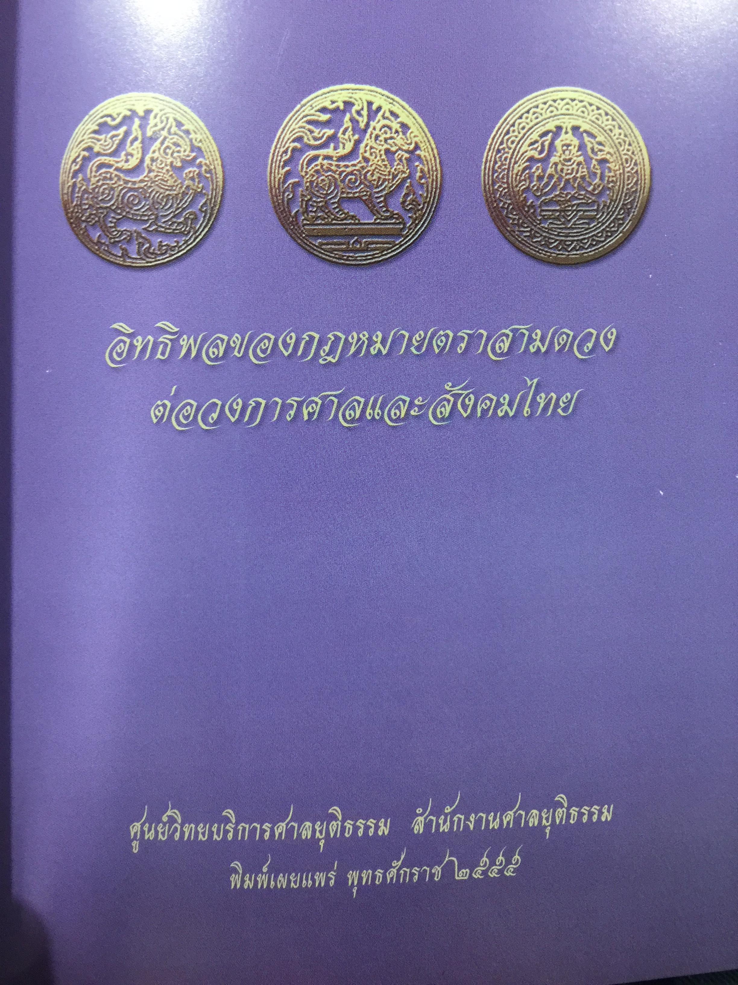 อิทธิพลของกฎหมายตราสามดวง ต่อวงการศาลและสังคมไทย จัดทำโดย ศูนย์วิทยบริการศาลยุติธรรม สำนักงานศาลยุติธรรม 0 กก.