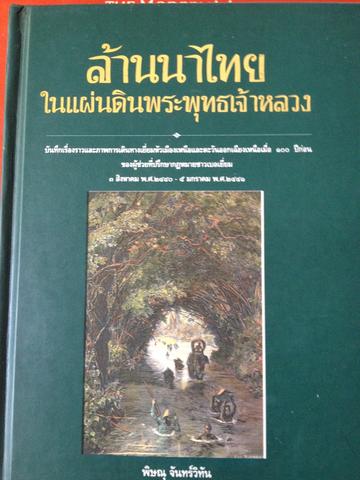 ล้านนาไทยในแผ่นดินพระพุทธเจ้าหลวง 0 กก.