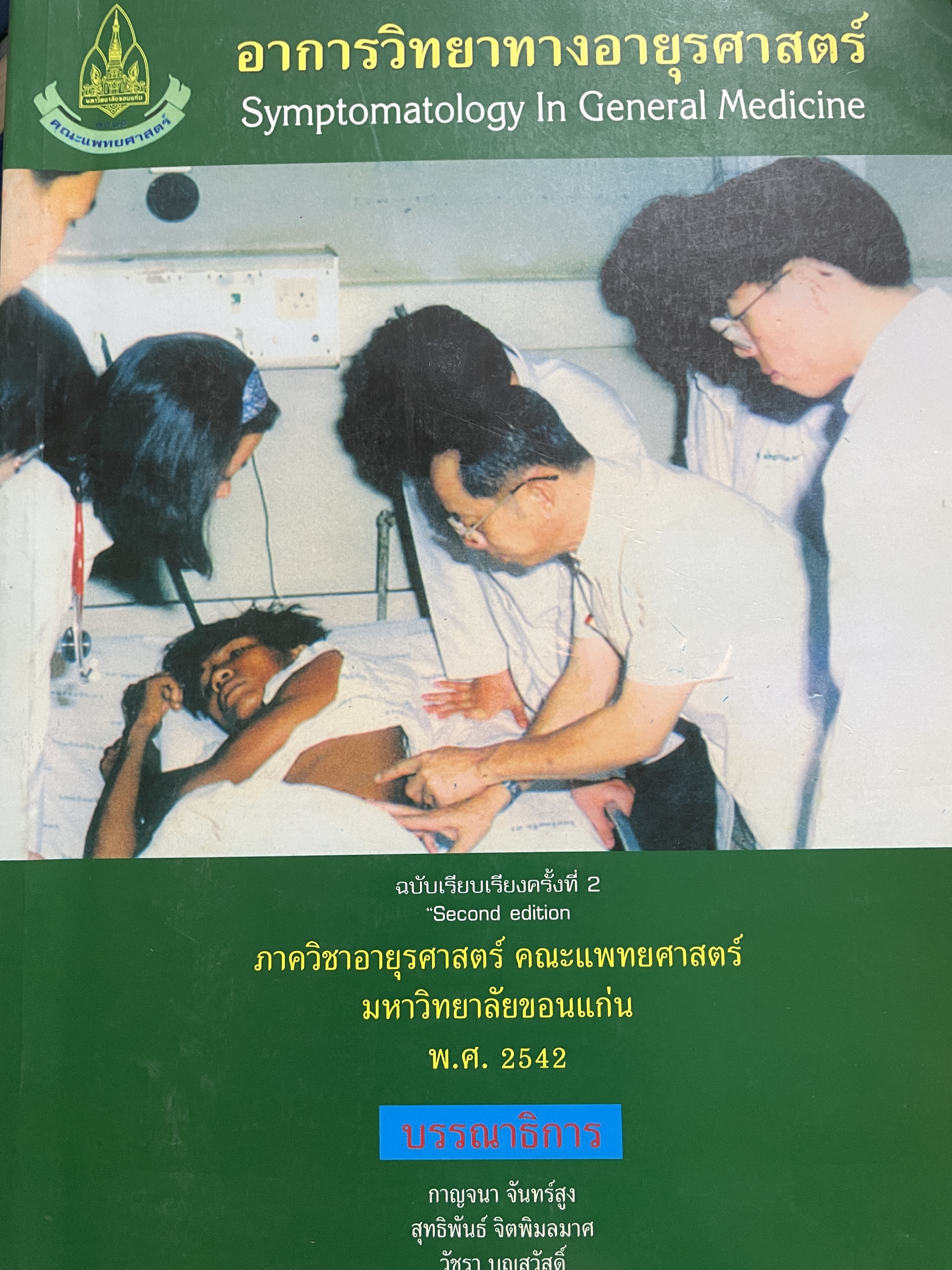 อาการวิทยาทางอายุรศาสตร์ Symptomatology In General Medicine ฉบัยเรียบเรียงครั้งที่ 2 4,500 กรัม