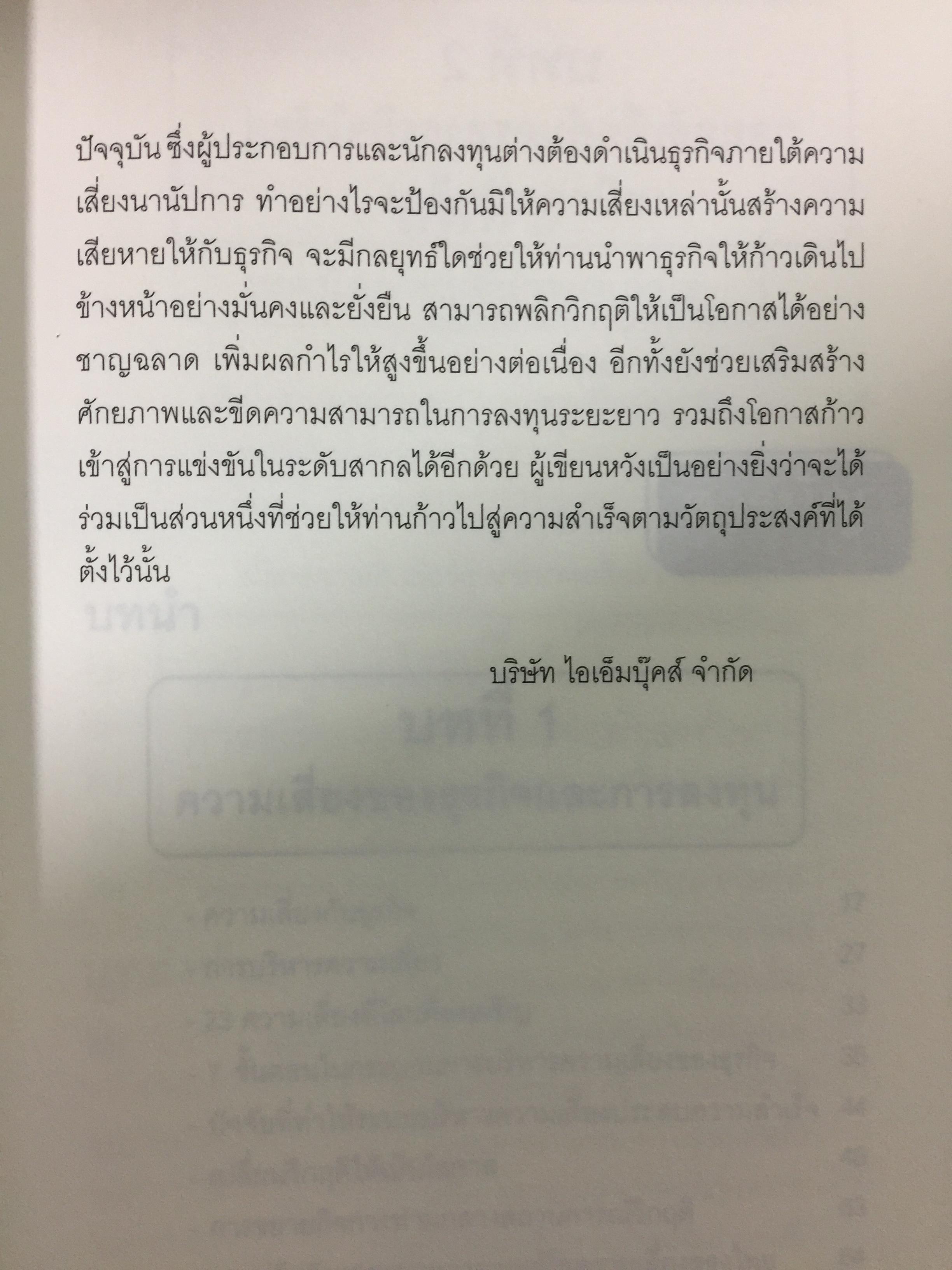 บริหารกำไรให้ธุรกิจ ปิดตายทุกช่องทางความเสี่ยง. PROTECT BUSINESS RISKS STRATEGY 1,500 กรัม