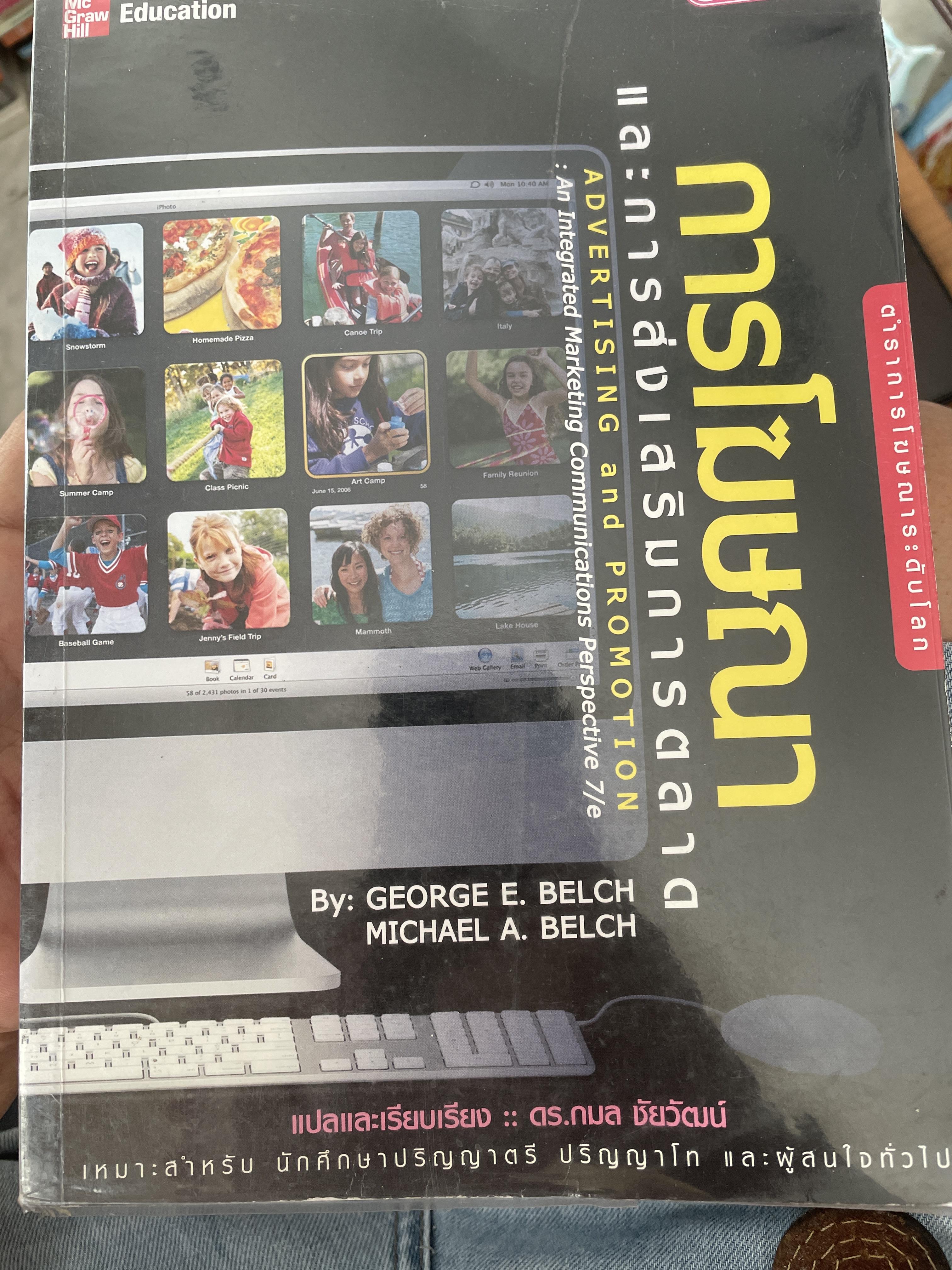 การโฆษณา และการส่งเสริมการตลาด. ADVERTISING AND PROMOTION An IMC Perspective 2,500 กรัม