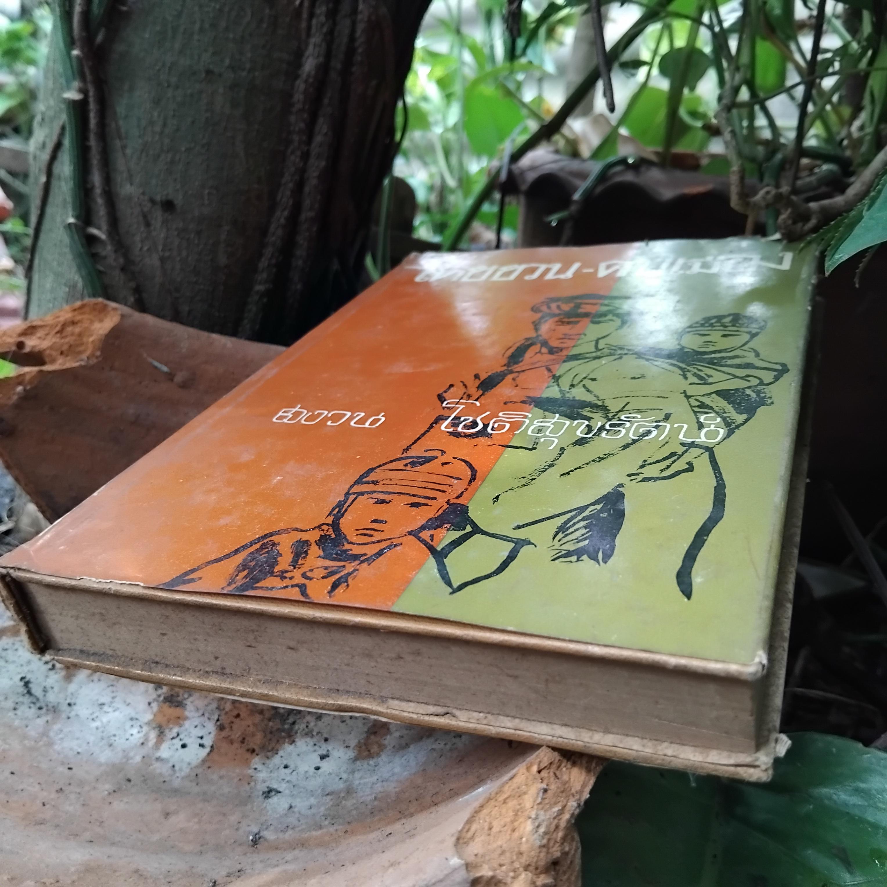 ไทยยวน-คนเมือง โดย สงวน โชติสุขรัตน์ สารคดีที่กล่าวถึงคนไทยภาคเหนือ(ไทยยวน) ได้อย่างละเอียดถูกต้องที่สุด