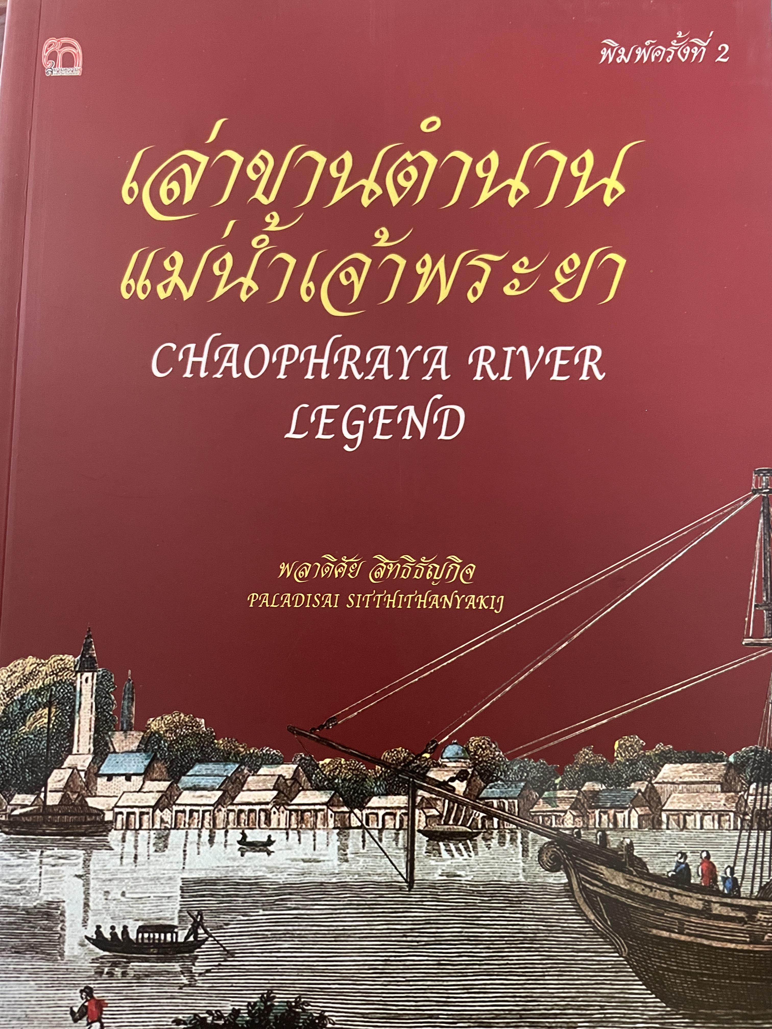 เล่าขานตำนาน แม่น้ำเจ้าพระยา CHAOPRAYA RIVER LEGEND. ผู้เขียน พลาดิสัย สิทธิธัญกิจ 2,200 กรัม
