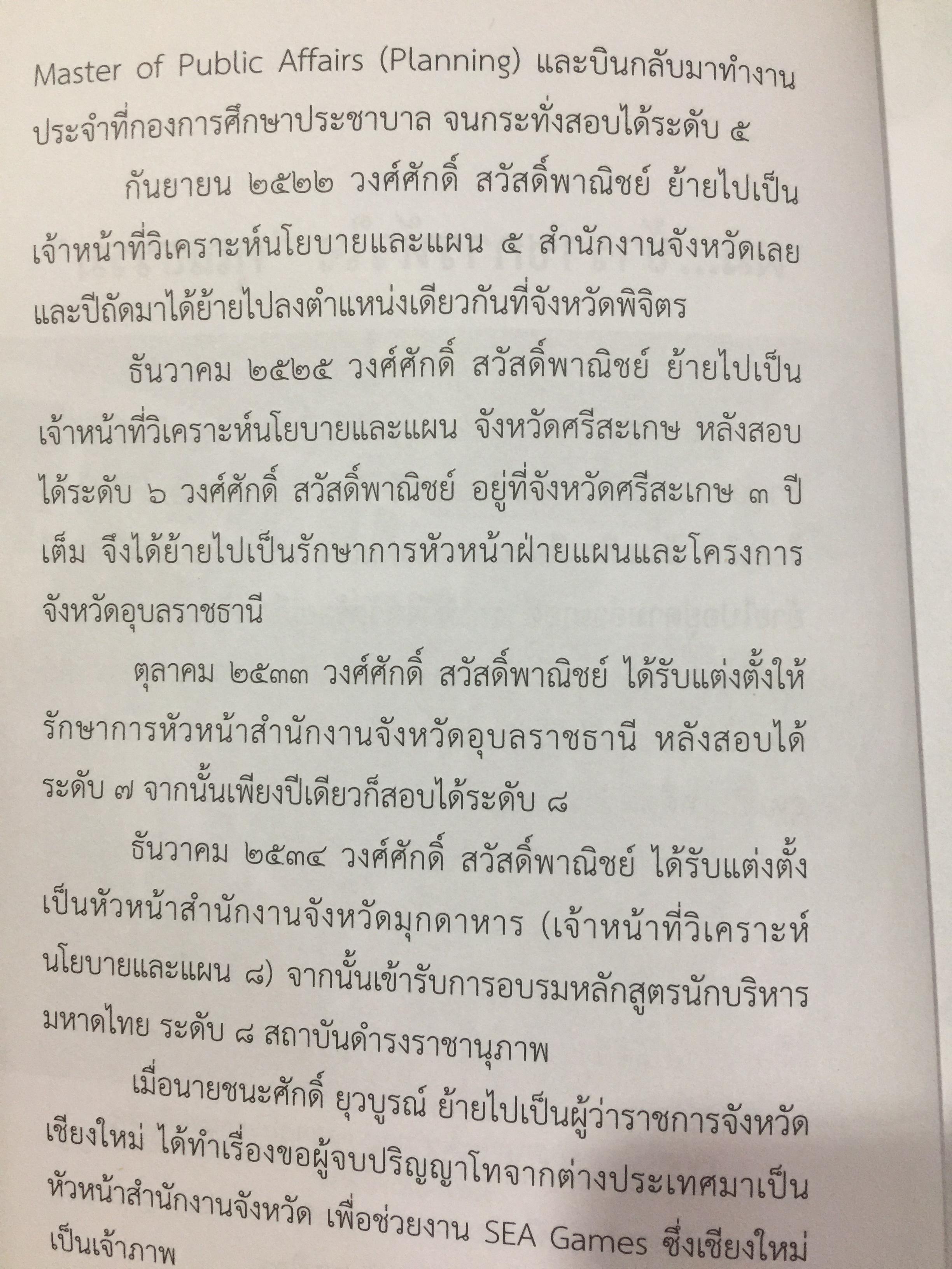 ข้าราชการ หัวใจคุณธรรม. ถอดบทเรียน ตำนานการต่อสู้ของ ดร.วงศ์ศักดิ์ สวัสดิ์พาณิชย์ อธิบดีกรมการปกครอง. รวบรวมและเรียบเรียงโดย กนกรัตน์ นิ่มสมุทร บูธ 0 กก.
