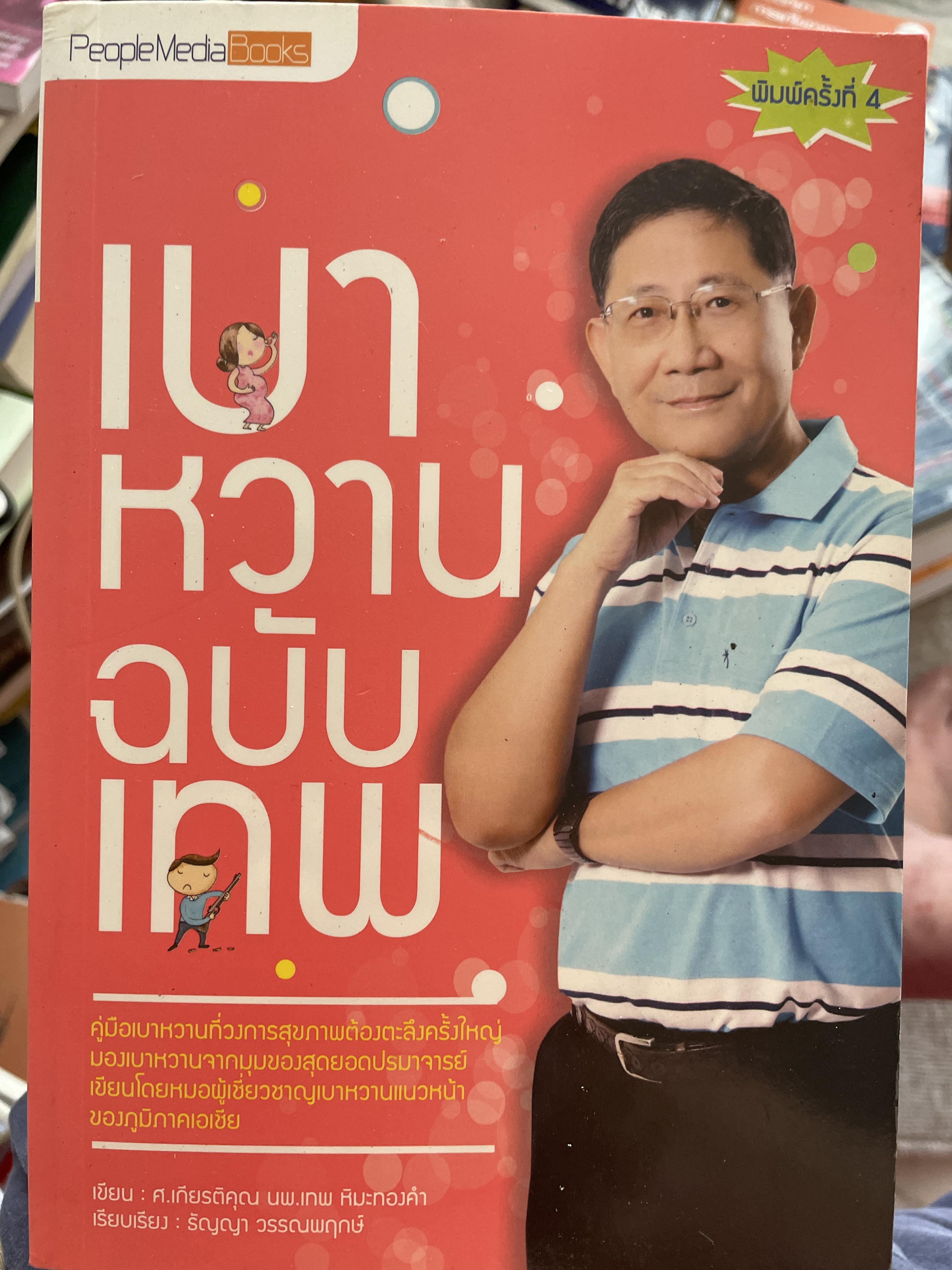 เบาหวาน ฉบับเทพ ผู้เขียน ศาสตราจารย์เกียรติคุณ นพ. เทพ หิมะทองคำ 0 กก.