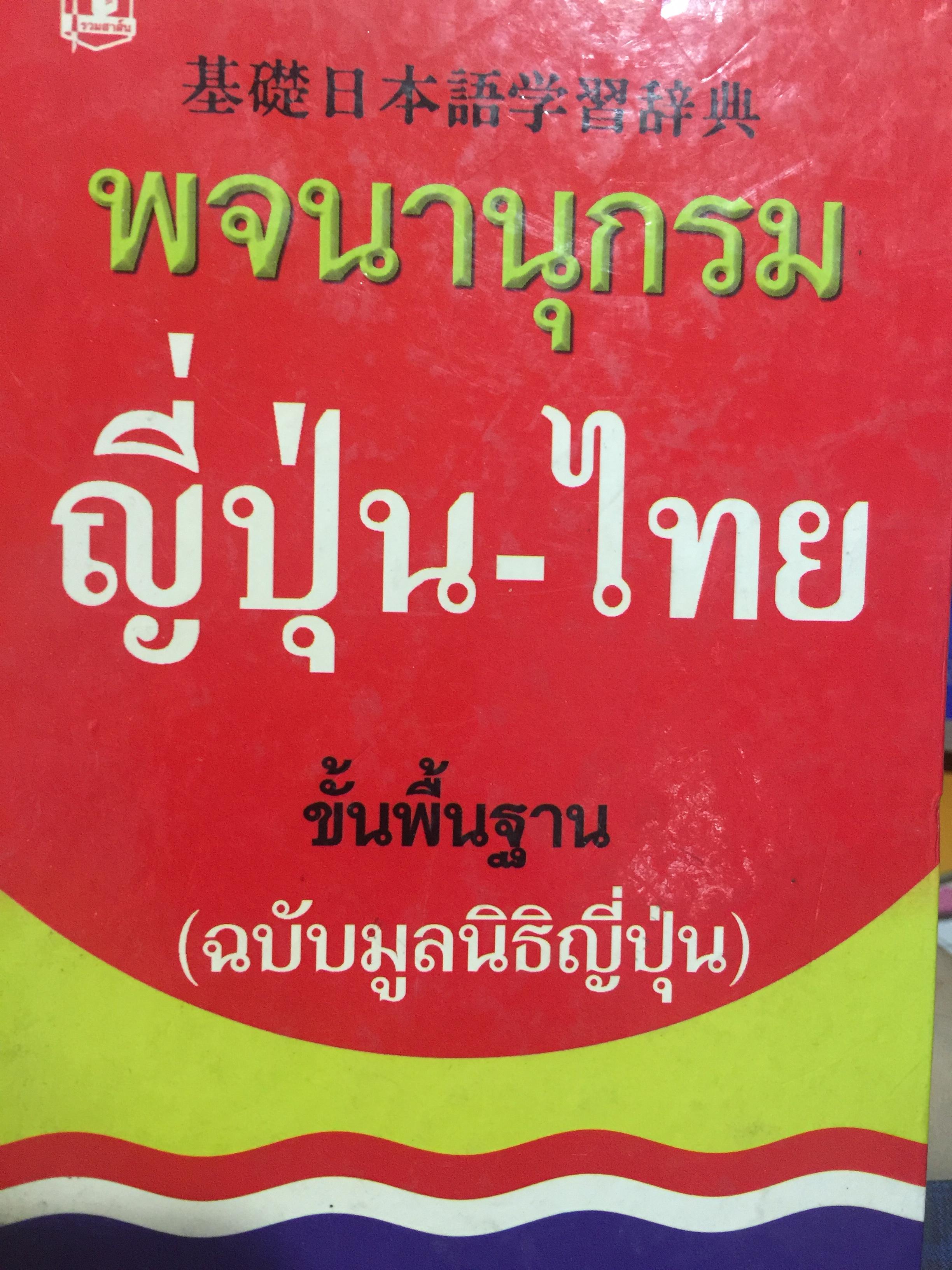 พจนานุกรม ญี่ปุ่น-ไทย. ขั้นพื้นฐาน(ฉบับมูลนิธิญี่ปุ่น)และไวยากรณ์ภาษาญี่ปุ่น. 3,500 กรัม