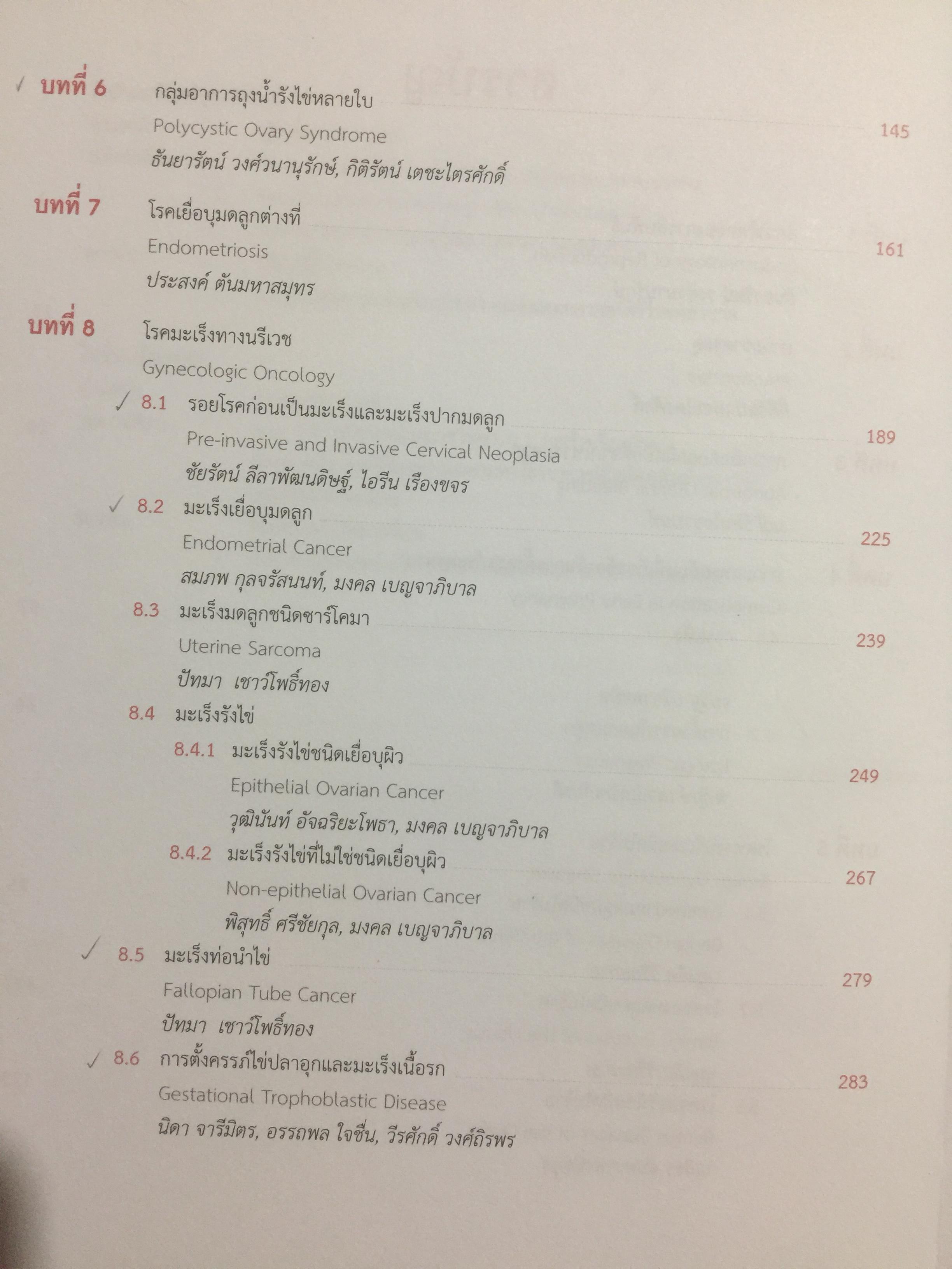ตำรานรีเวชวิทยา. ภาควิชาสูติศาสตร์-นรีเวชวิทยา คณะแพทยศาสตร์ มหาวิทยาลัยมหิดล. ฉบับเรียบเรียงครั้งที่ 4 0 กก.