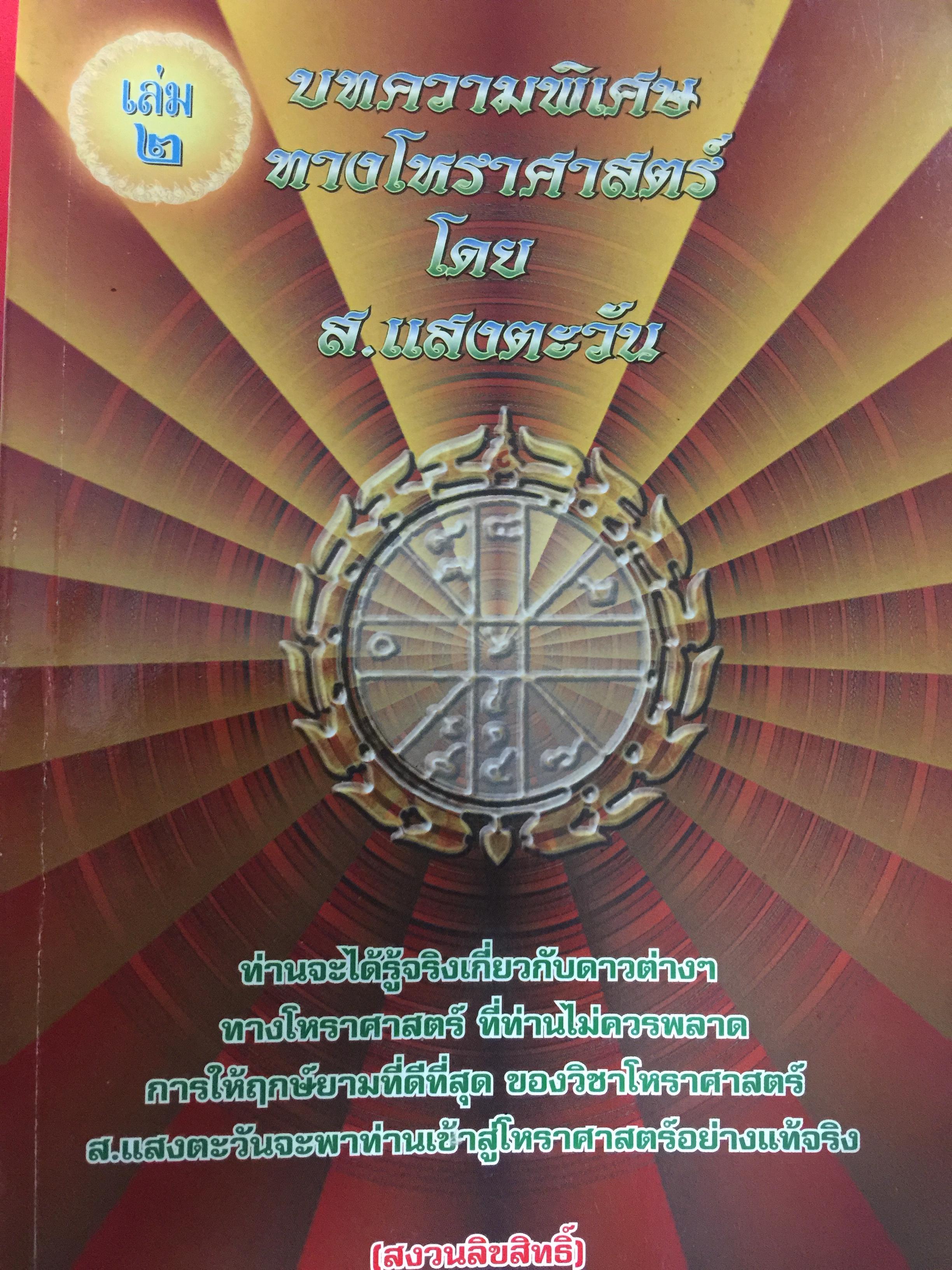 บทความพิเศษทางโหราศาสตร์ โดย ส.แสงตะวัน. ท่านจะได้รู้จริงเกี่ยวกับดาวต่างๆ ทางโหราศาสตร์ ที่ท่านไม่ควรพลาด การให้ฤกษ์ยามที่ดีที่สุด 0 กก.
