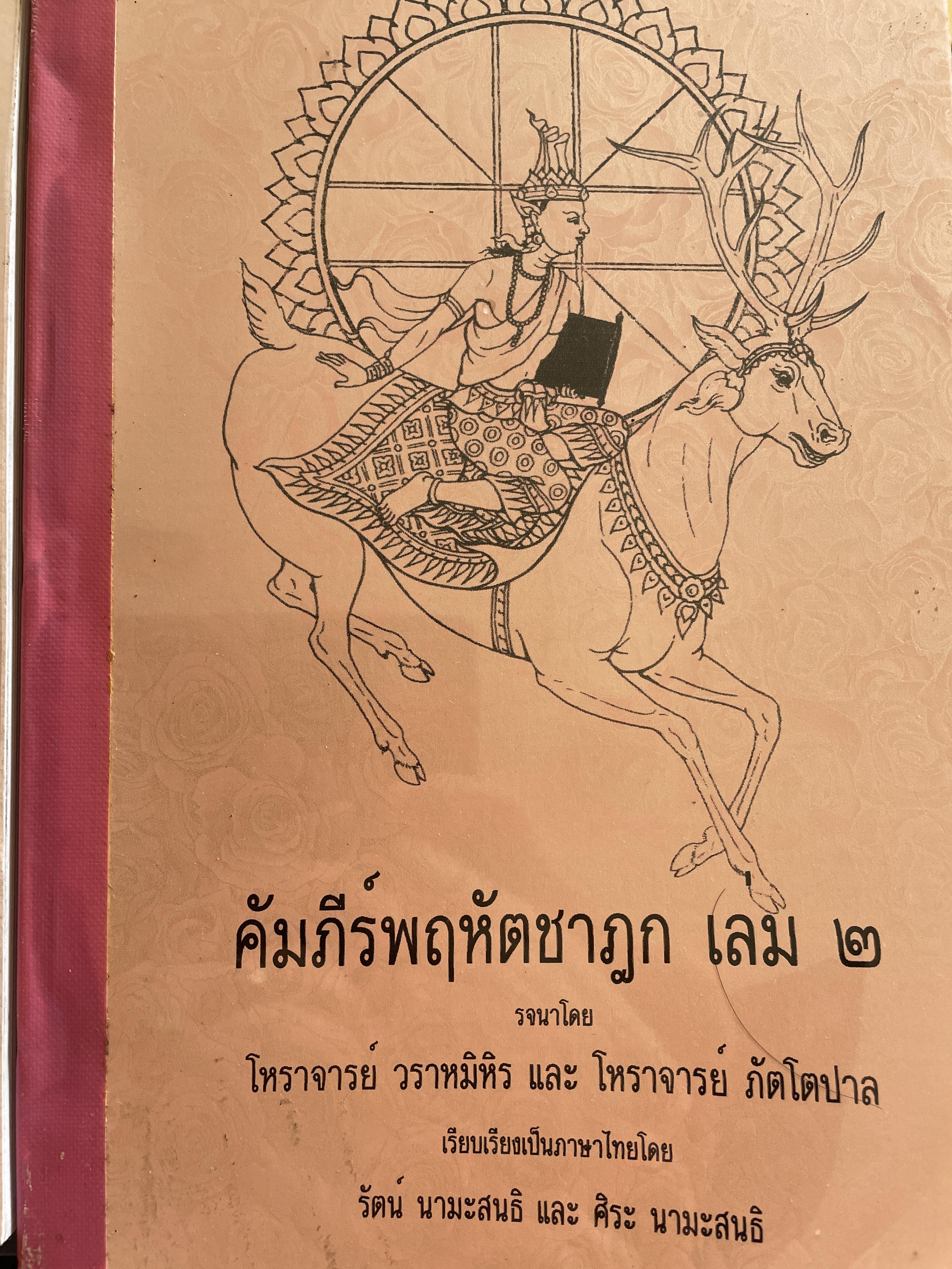 คัมภีร์พฤหัตชาฏก เล่ม 1-2 รวม 2 เล่ม รจนาโดย โหราจารย์ วรามิหิร และ โหราจารย์ ภัตโตปาล เรียบเรียงเป็นภาษาไทยโดย รัตน นามะสนธิ และ ศิระ มานะสนธิ 3 กก.