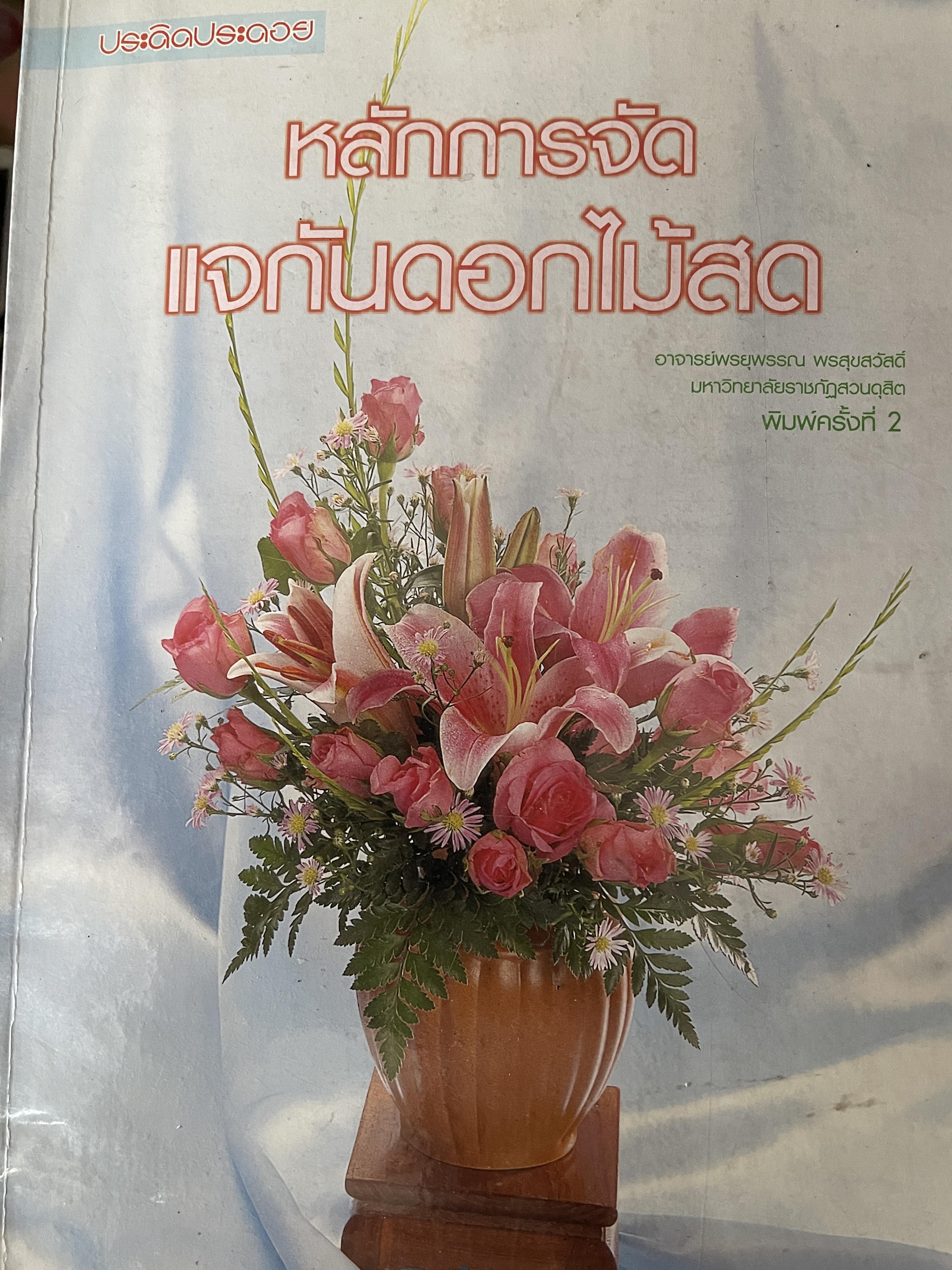 หลักการจัดแจกันดอกไม้สด ประดิษฐ์ประดอย โดยอาจารย์พรยุพรรณ พรสุขสวัสดิ์ มหาวิทยาลัยราชภัฏสวนดุสิต พิมพ์ครั้งที่สอง 600 กรัม