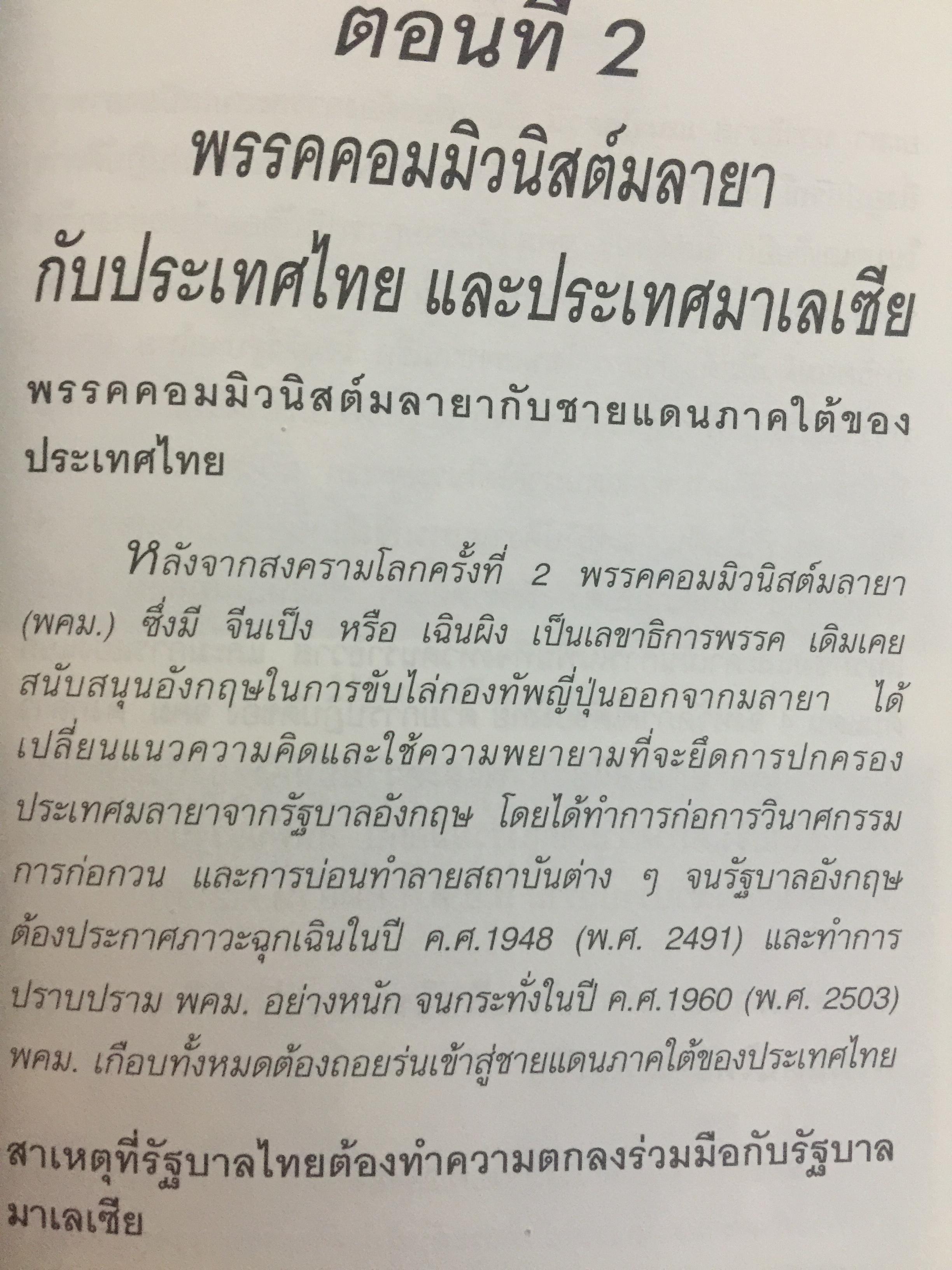 ดับไฟใต้ กับพรรคคอมมิวนิสต์มลายา. ผู้เขียน พลเอก กิ ฝตติ รัตนฉายา. เปิดเผยบันทึกลับทุกขั้นตอนในการเจรจาที่ไม่เคยเปิดเผยที่ใดมาก่อน ภาพประกอบในเล่มจากเหตุการณ์จริง บางตอนที่ท่านคิดไม่ถึง 0 กก.