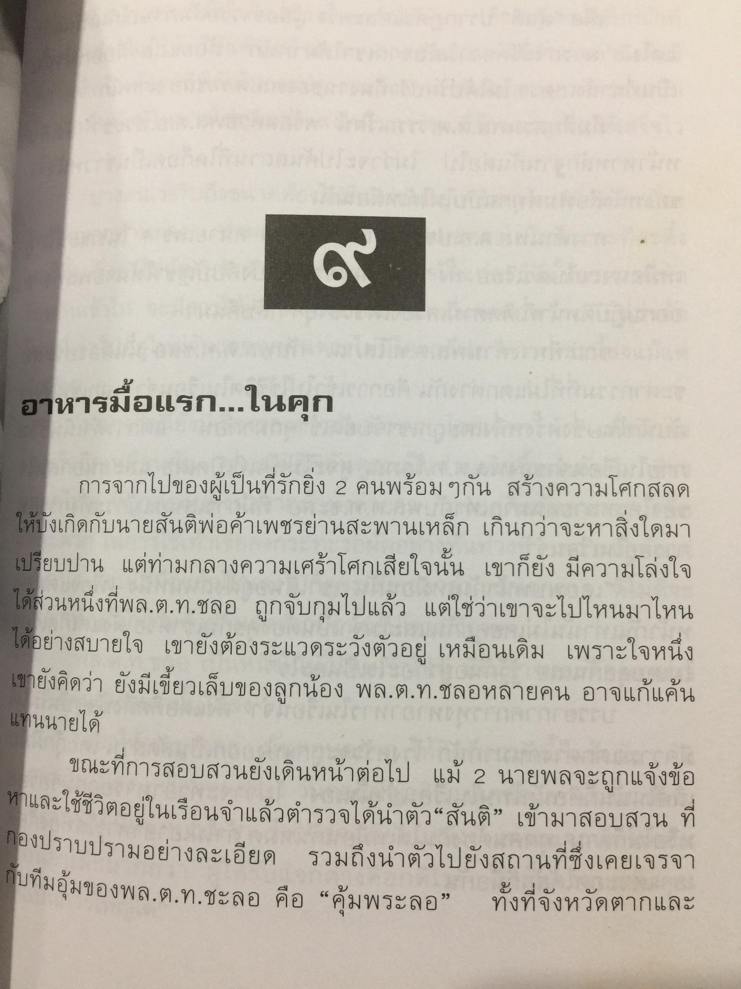พล.ต.ต.ชลอ เกิดเทศ. เปลือยชีวิตในมุมอับ ผ่านคุกคลองเปรม. เผยเคล็ดลับ ติดคุกอย่างไร จึงมีความสุข 0 กก.