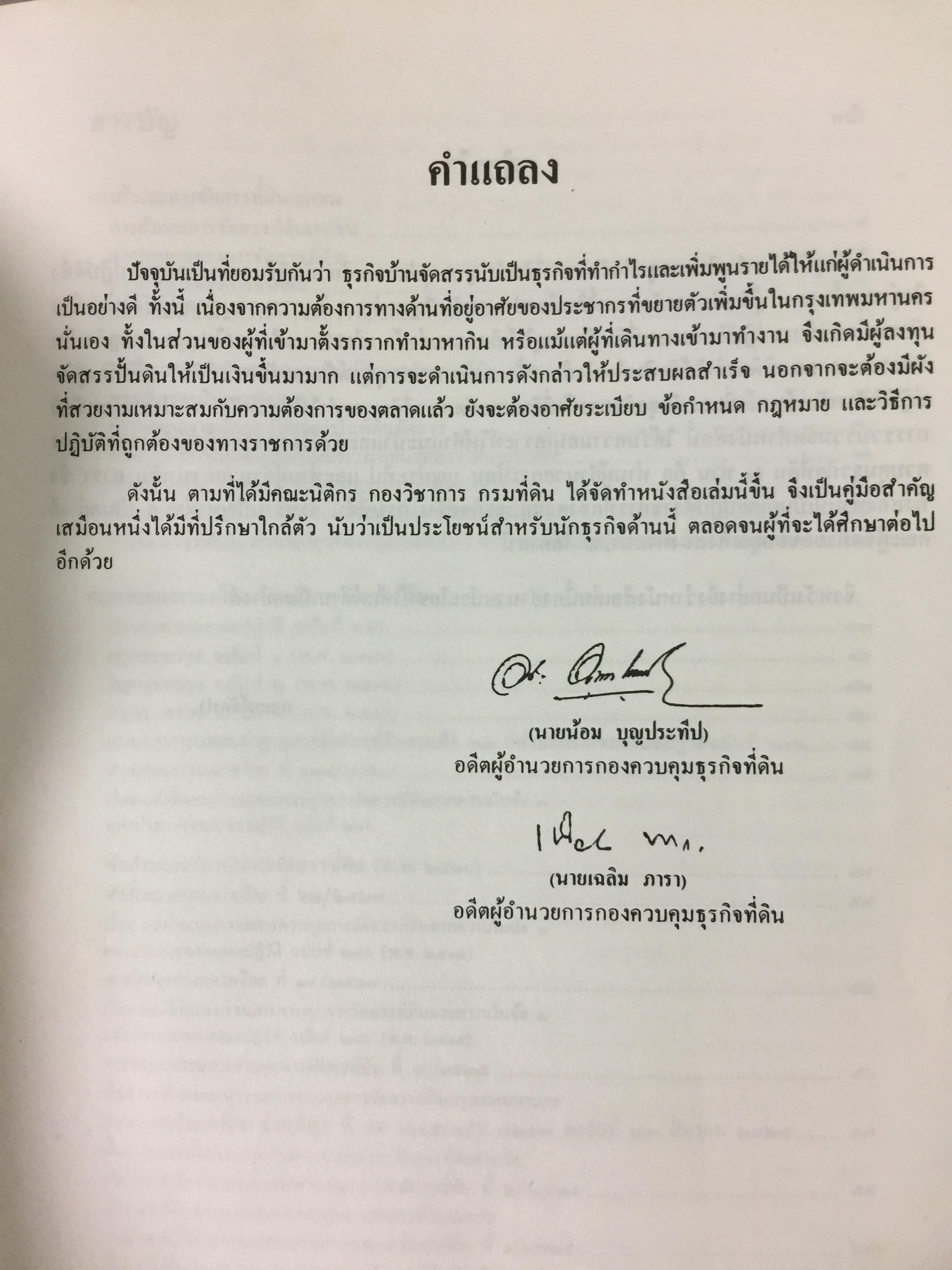 ขั้นตอนการขออนุญาตค้าและจัดสรรที่ดิน พร้อมด้วยตัวอย่างผังจัดสรรที่ได้ รับอนุญาต และแบบสัญญาเกี่ยวกับที่ดิน จัดทำโดย คณะนิติกร กองวิชาการ กรมที่ดิน 3,300 กรัม