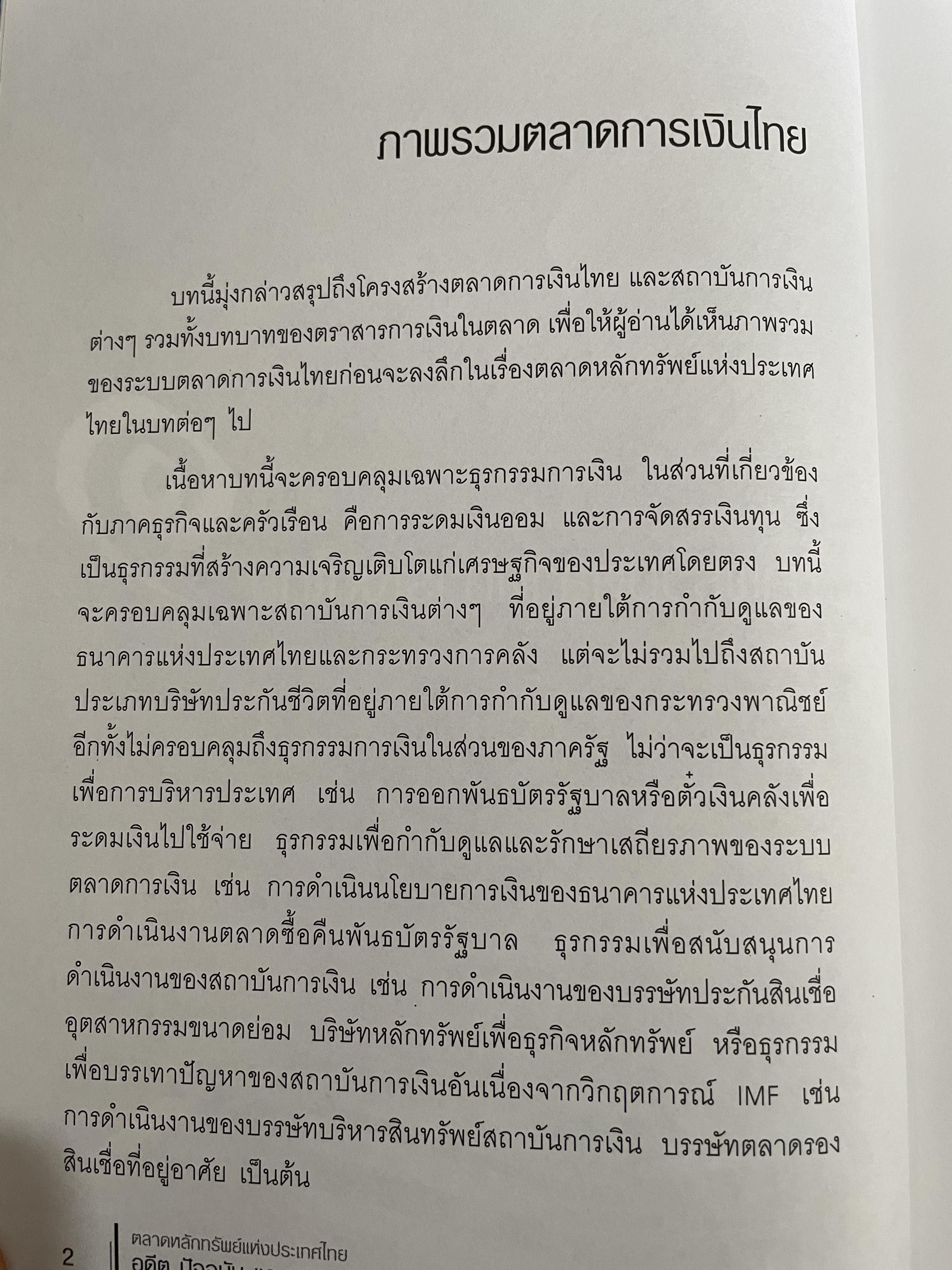 ตลาดหลักทรัพย์แห่งประเทศไทย. อดีต ปัจจุบัน และอนาคต. มารวย ผดุงสิทธิ์ บรรณาธิการ 0 กก.