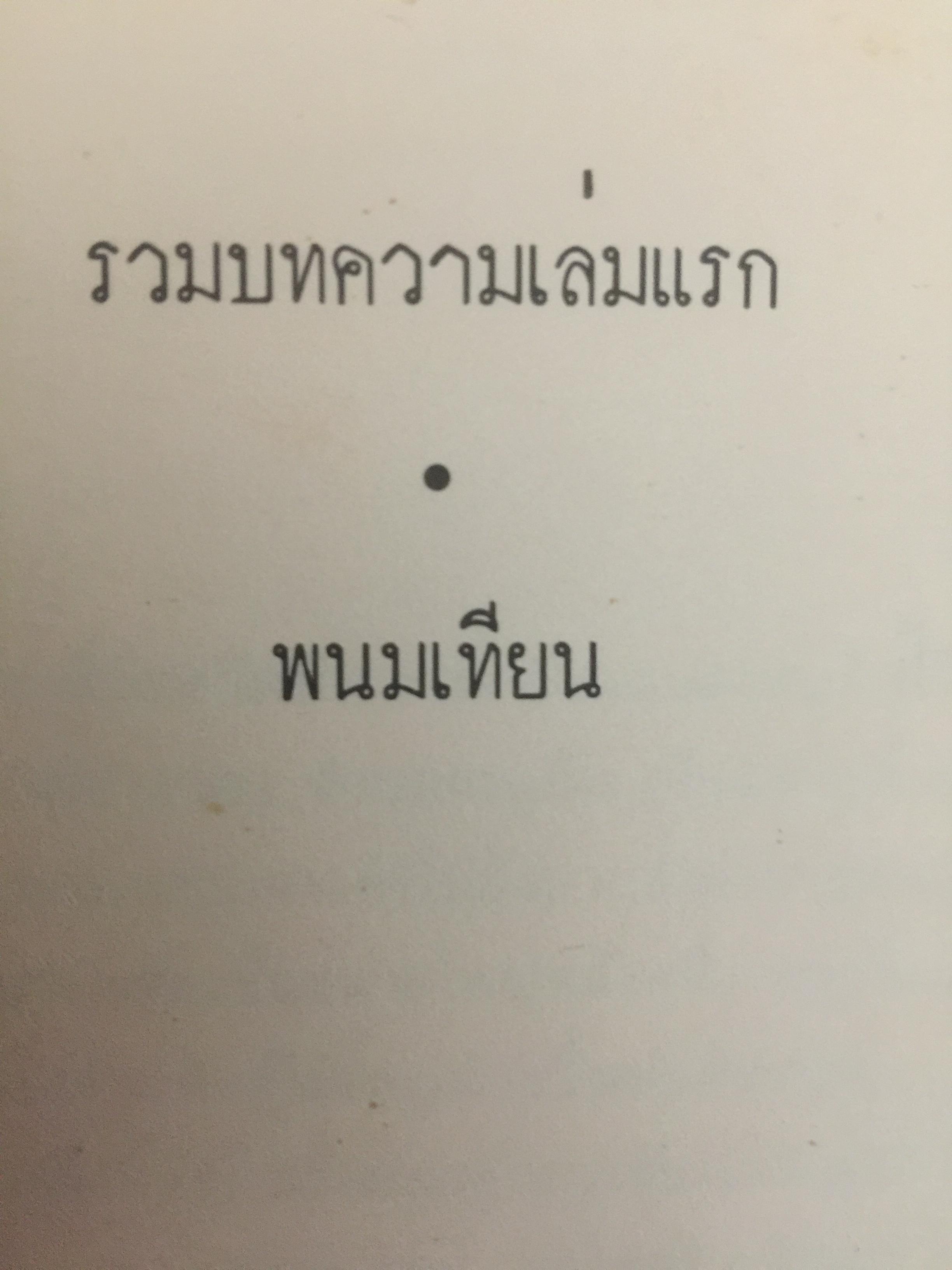 พนมเทียน. ลึกจากลิ้นชัก 0 กก.