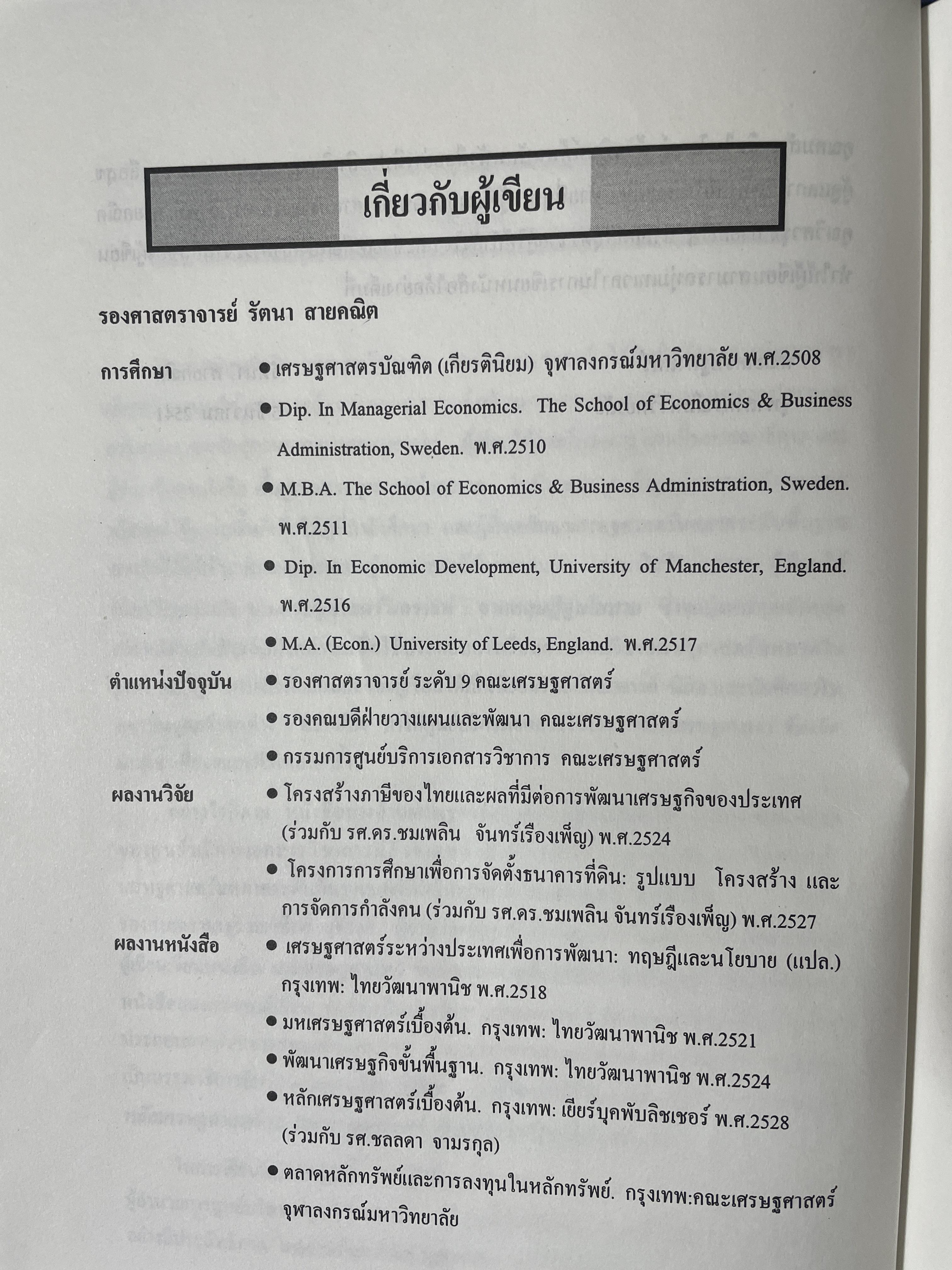 หลักเศรษฐศาสตร 2 : มหเศรษฐศาสตร์. ภาคการผลิต ภาคการเงิน ภาคการคลัง ภาคการต่างประเทศ ผู้เขียน รัตนา สายคณิต 3 กก.