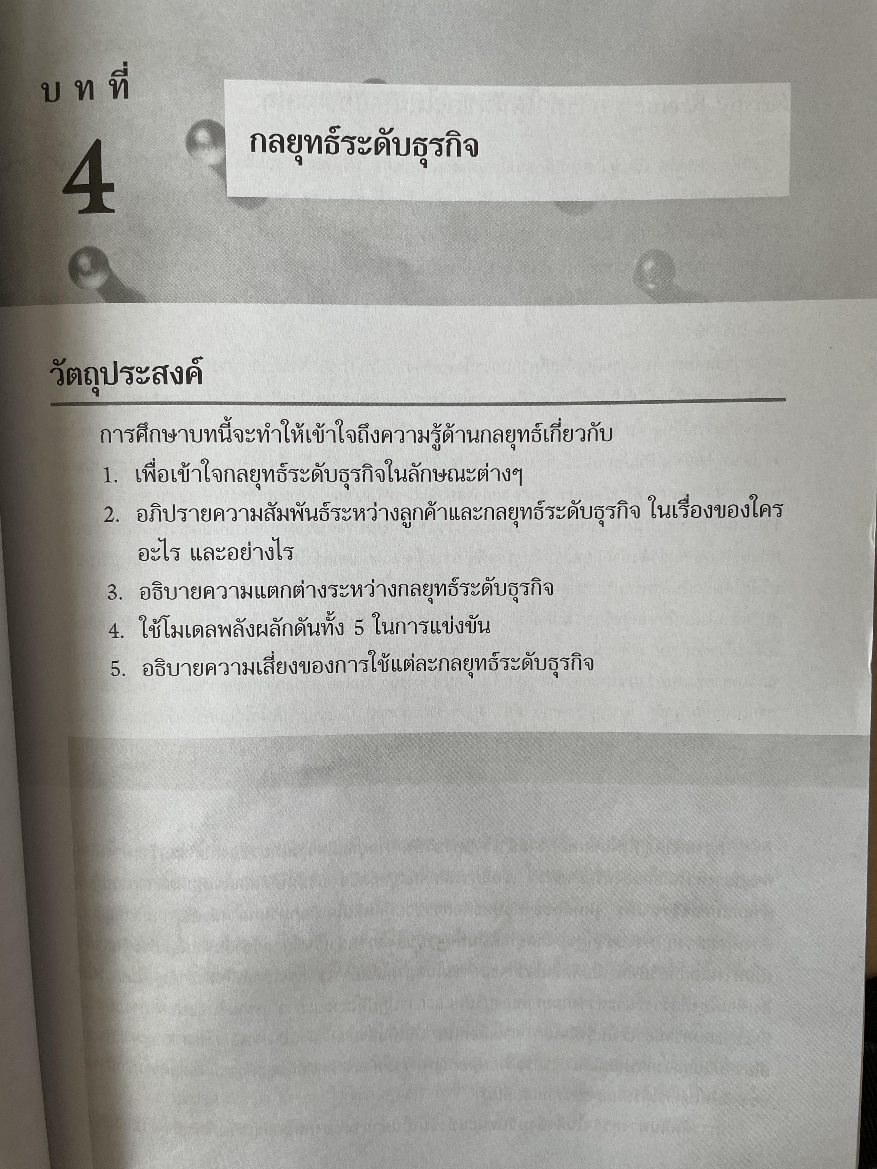 การจัดการเชิงกลยุทธ์ Strategic Management. ผู้เขียน Michael A. Hurt และคณะ แปลและเรียบเรียงโดย ดร.เอกชัย อภิศักดิ์กุล พิมพ์ครั้งที่สาม 1,800 กรัม