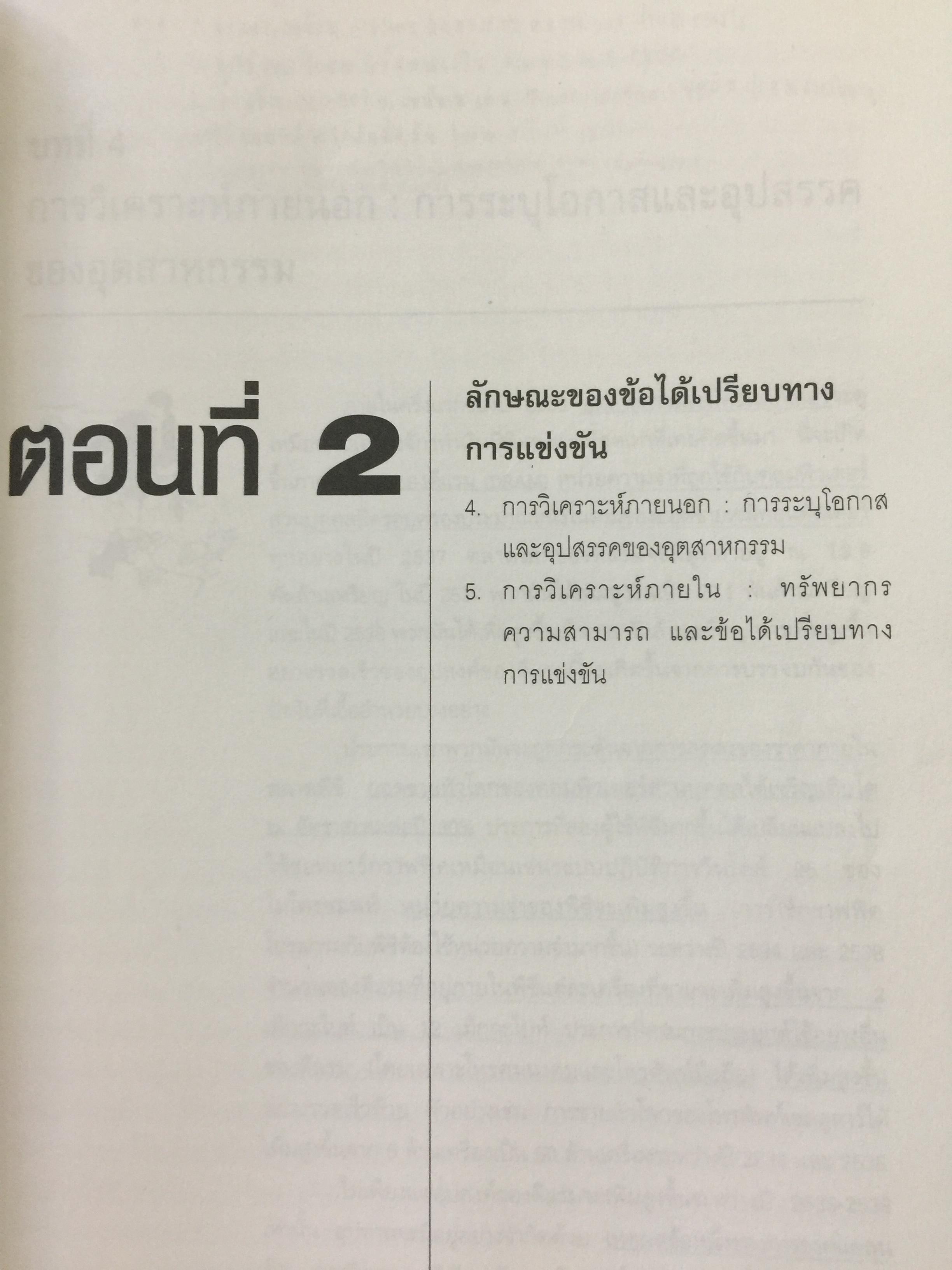 การบริหารเชิงกลยุทธ์. STRATEGIC MANAGEMENT ผู้เขียน สมยศ นาวีการ คณะพาณิชยศาสตร์และการบัญชี มหาวิทยาลัยธรรมศาสตร์ 0 กก.
