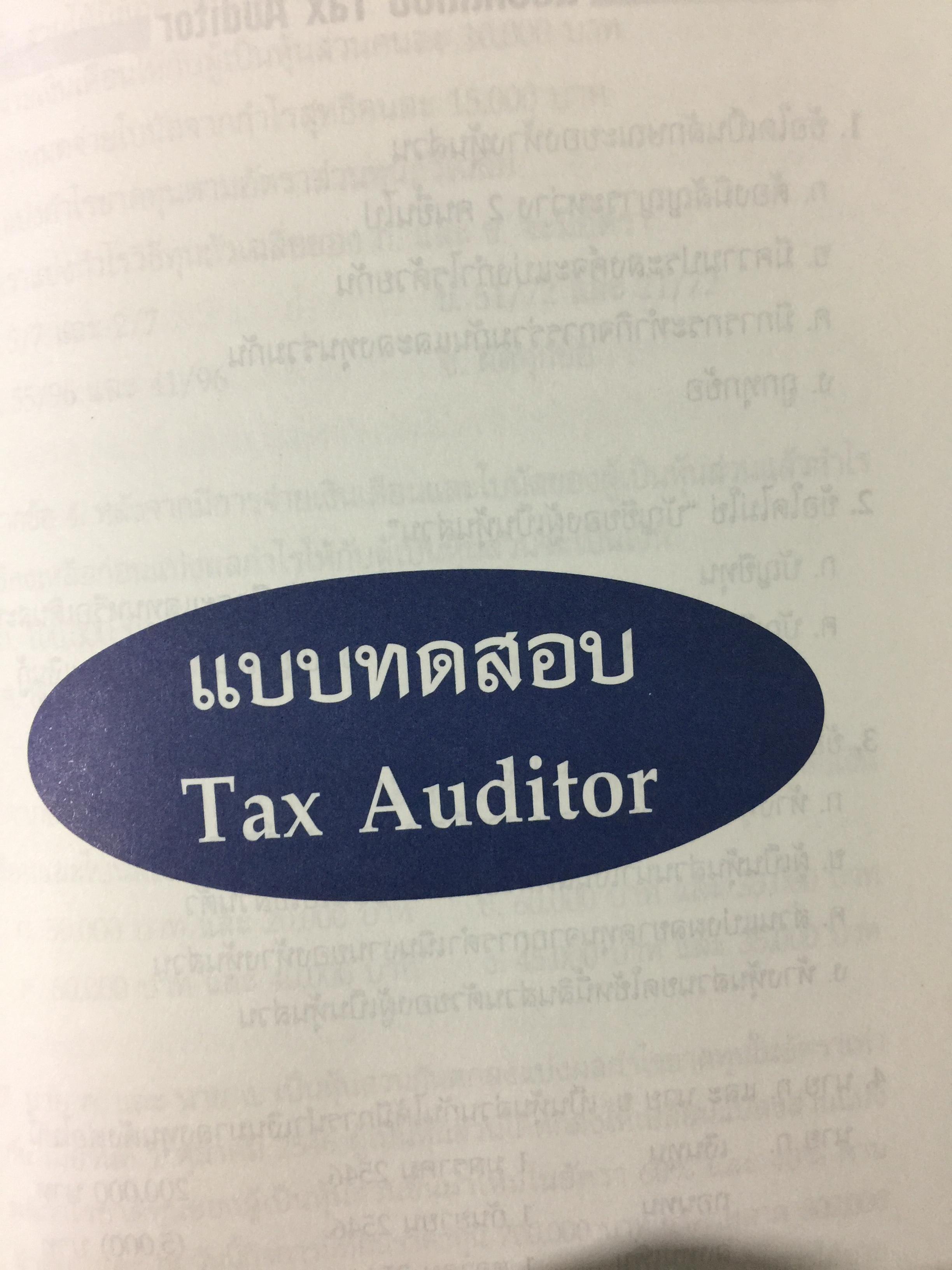 คู่มือสอบ. TAX AUDITORS TUTOR. การภาษีอากร และกฎหมายแพ่ง ผู้สอบบัญชีภาษีอากร การสอบบัญชี การบัญชี พร้อมแนวข้อสอบ 350 ข้อ. ผู้เขียน สมเดช โรจน์คุรีเสถียร และคณะ ฉบับแก้ไขปรับปรุง พิมพ์ครั้งที่ 10. 0 กก.