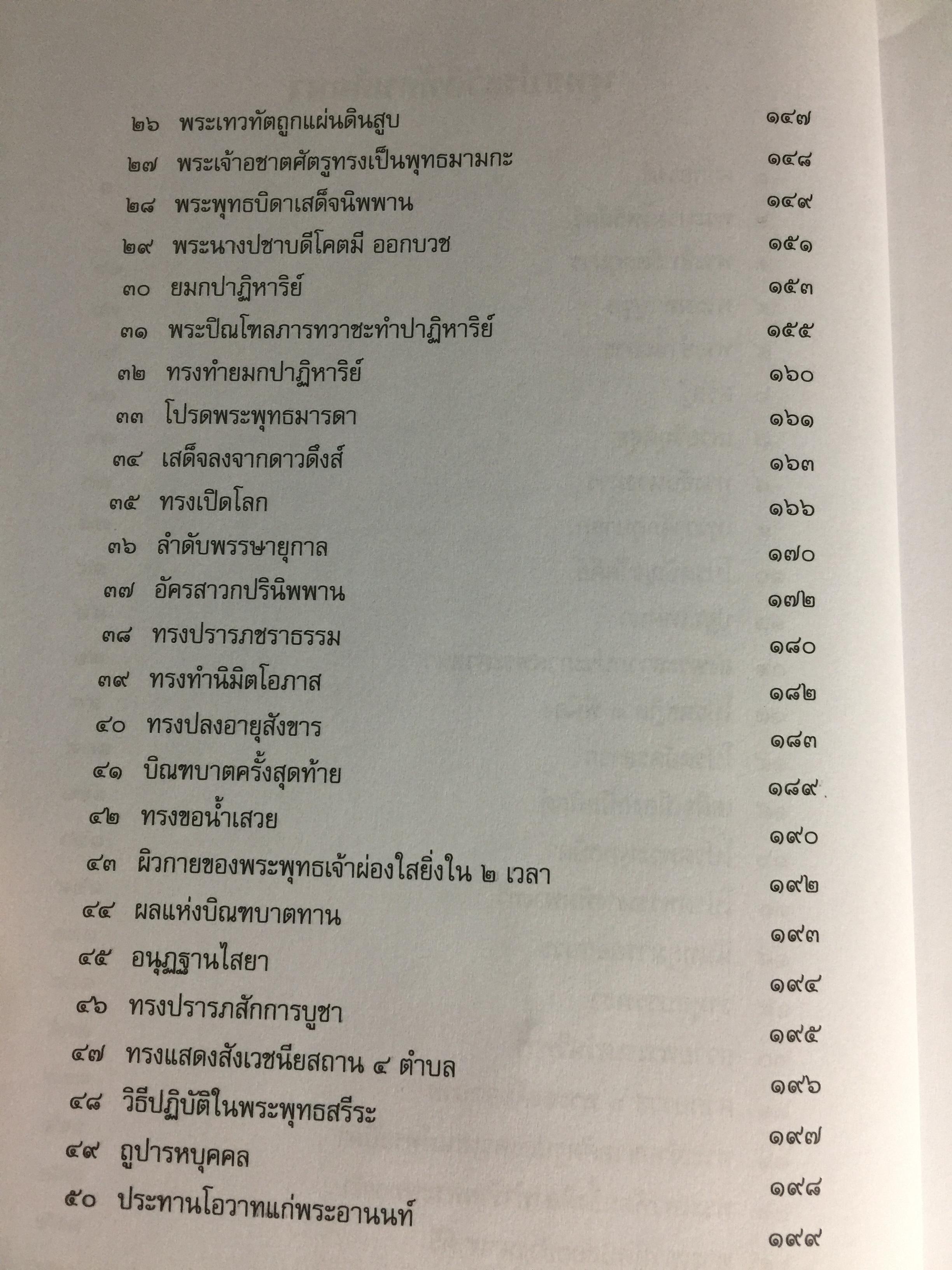 พุทธประวัติทัศนศึกษา นิพนธ์ของ พระพิมลธรรม (ชอบ อนุจารีมหาเถระ ร.บ.) 3,500 กรัม