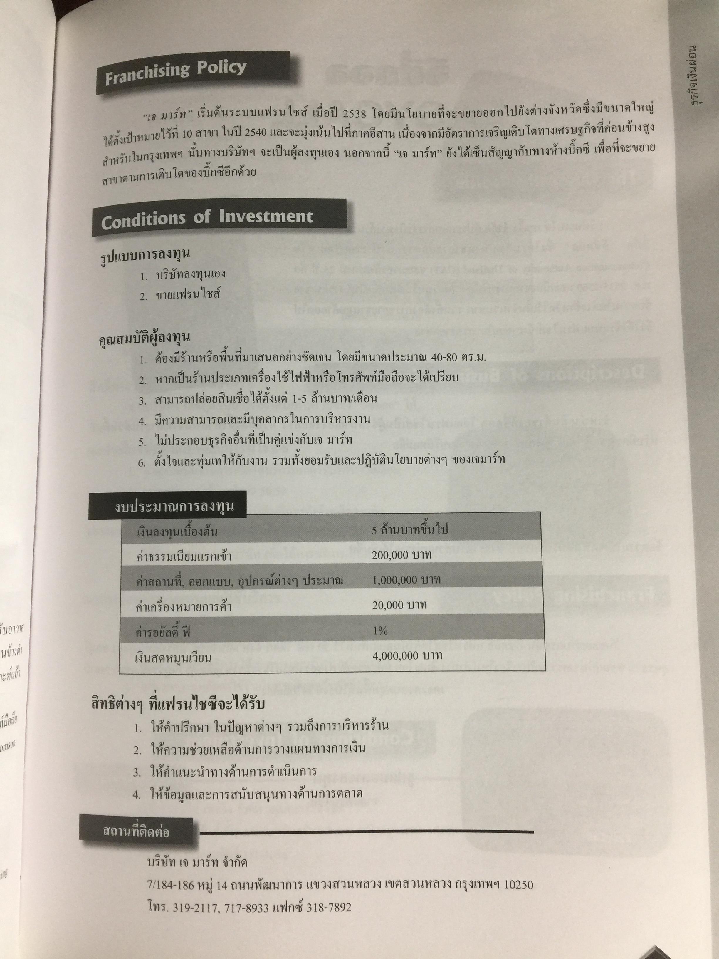 FRANCHISE & LICENSE 1998-1999. รวบรวมกว่า 1,500 รายชื่อ แฟรนไชส์ ของเมืองไทยและต่างประเทศ 20 คำถามยอดฮิต การคุ้มครองลิขสิทธิ ศัพท์แฟรนไชส์ใหม่ แฟรนไชส์ไฮเวย์ 0 กก.