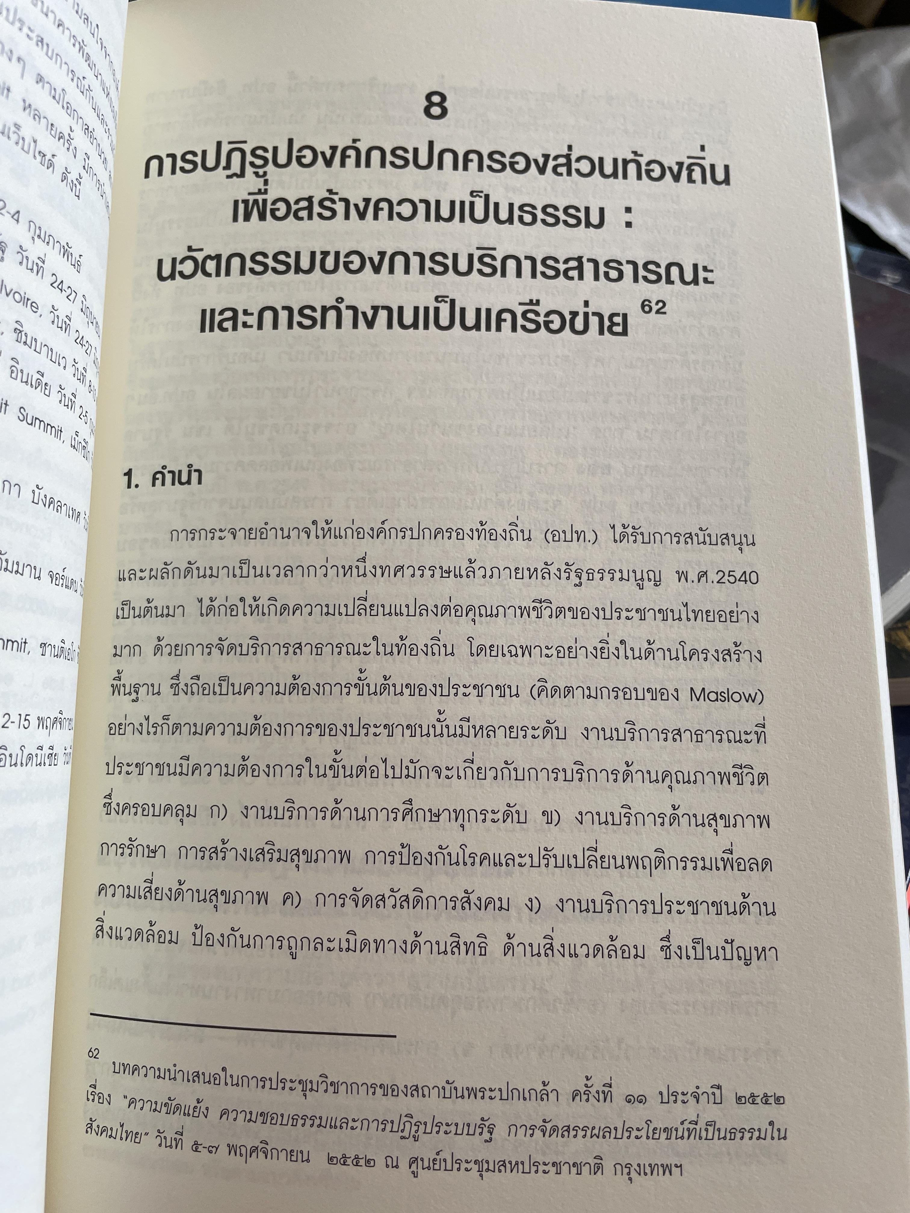 นโยบาย การคลังสาธารณะ ผู้เขียน ศ. ดร. ดิเรก ปัทมสิริวัฒน์ 2 กก.