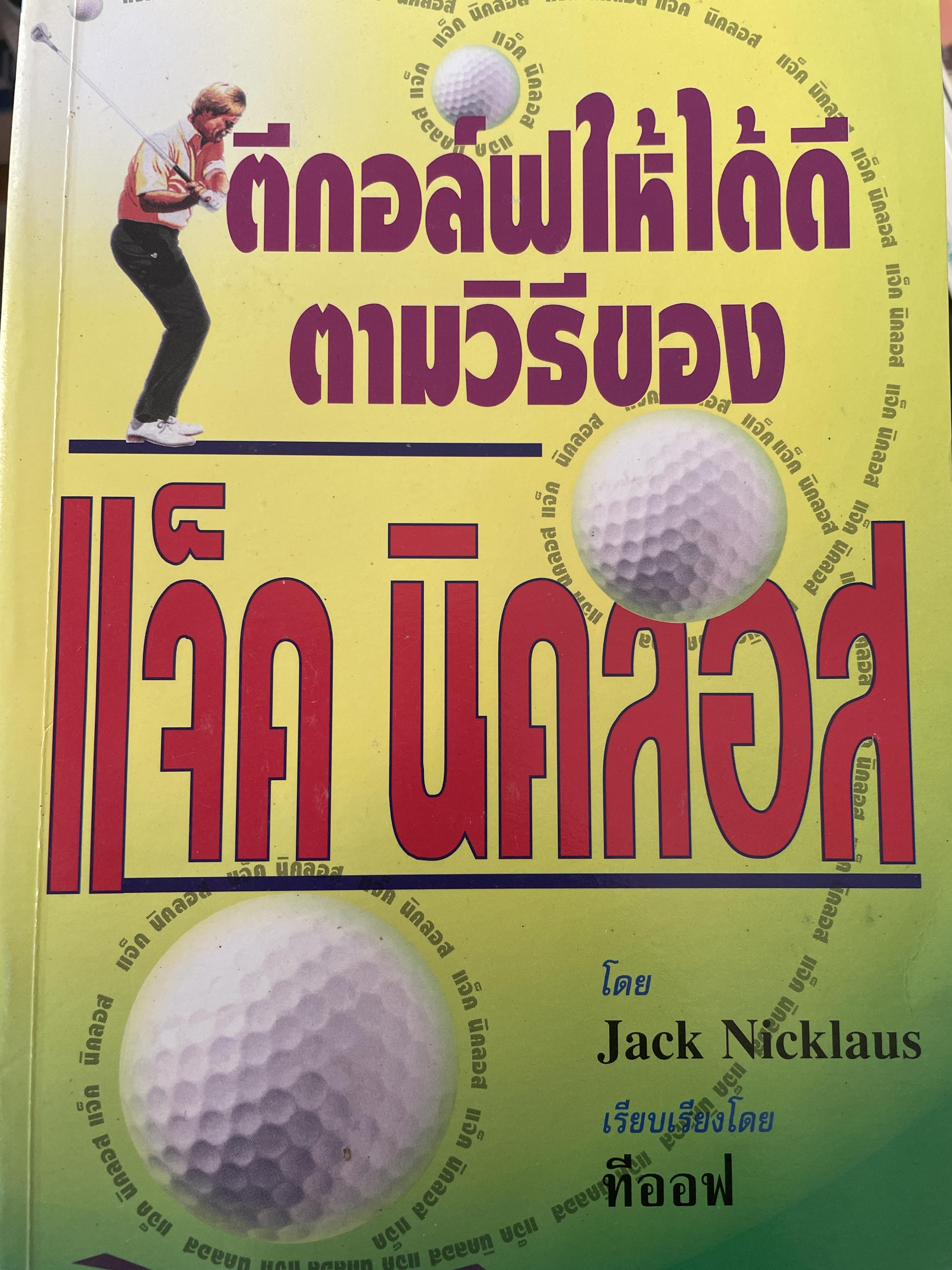 แจ็ค นิคลอส ตีกอล์ฟให้ได้ดีตามวิธีของแจ็ค นิคลอส เล่ม 3 โดย แจ็ค นิคลอส เรียบเรียงโดย ทีออฟ 800 กรัม