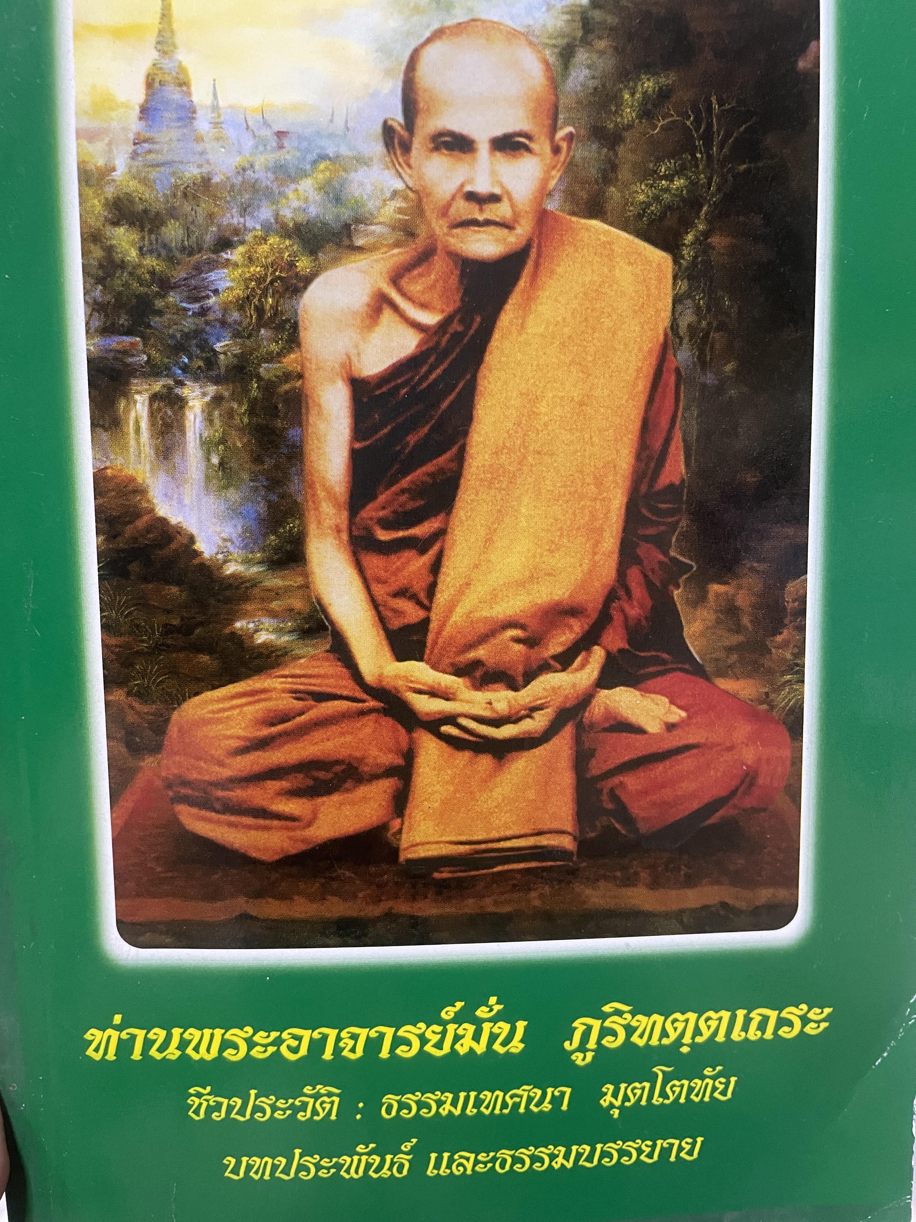 ท่านพระอาจารย์มั่น ภูริทตฺตเถระ ชีวประวัติ ธรรมเทศนา ทุตะโตทัย บทประพันธ์ และธรรมบรรยาย มุตโตทันธรรมเทศนาชุดแรก บันทึกโดย พระภิกษุวิริยัง 1 กก.