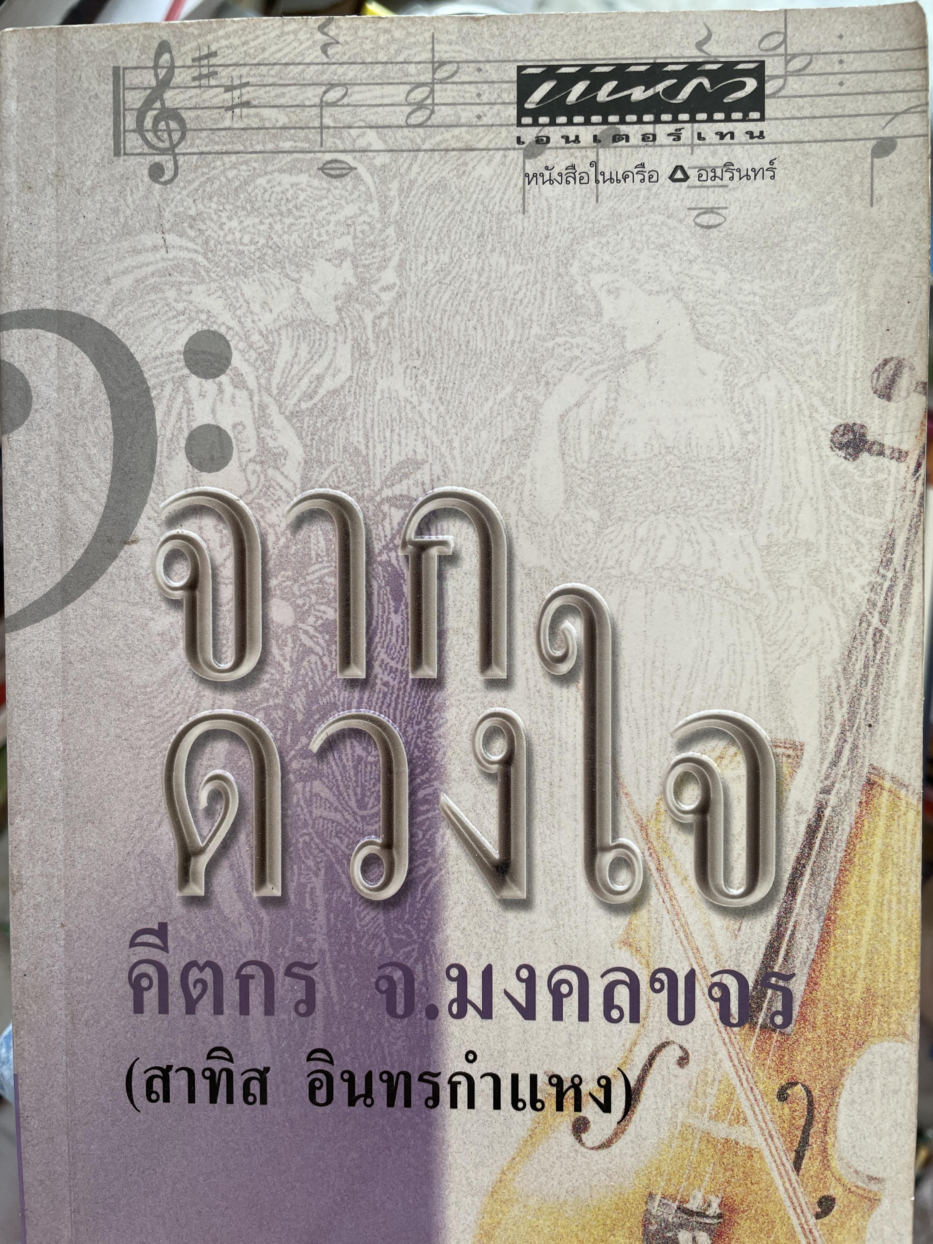 จากดวงใจ คีตกร จ.มงคลขจร สาทิส. เป็นหนังสือเกี่ยวกับคนตรีคลาสสิกเล่มแรกที่ทำให้ดนตรีคลาสสิกไม่ใช่เรื่องของคนเพียงกลุ่มน้อย หากแต่เป็นชีวิตทางวัฒนธรรมของทุกคน 2 กก.