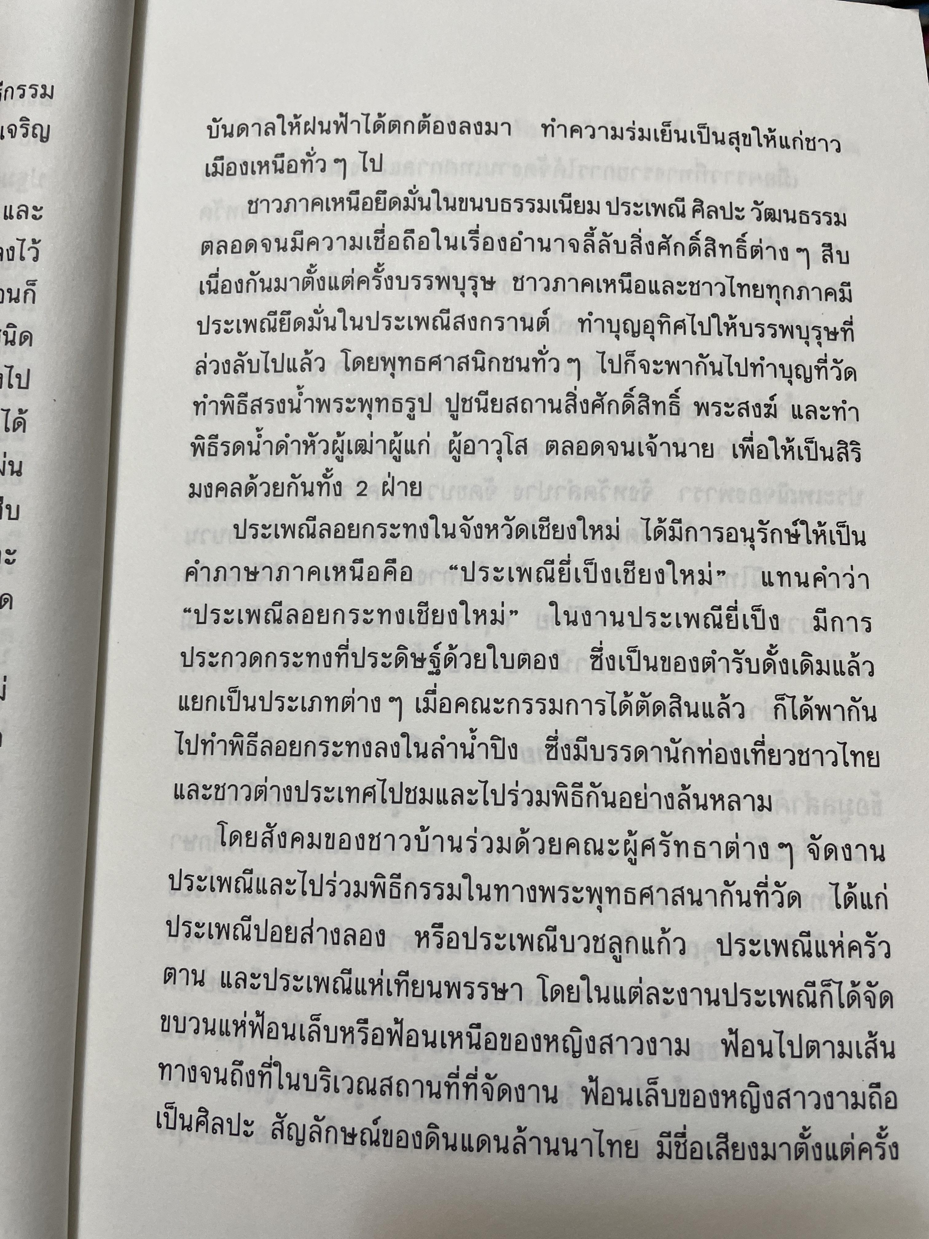 บันทึกประเพณีไทย ภาคเหนือ บันทึกตำนานประเพณีไทยอันยิ่งใหญ่จากดินแดนล้านนาไทยผู้เขียนสมพงศ์ เกรียงไกรเพชร 1,800 กรัม