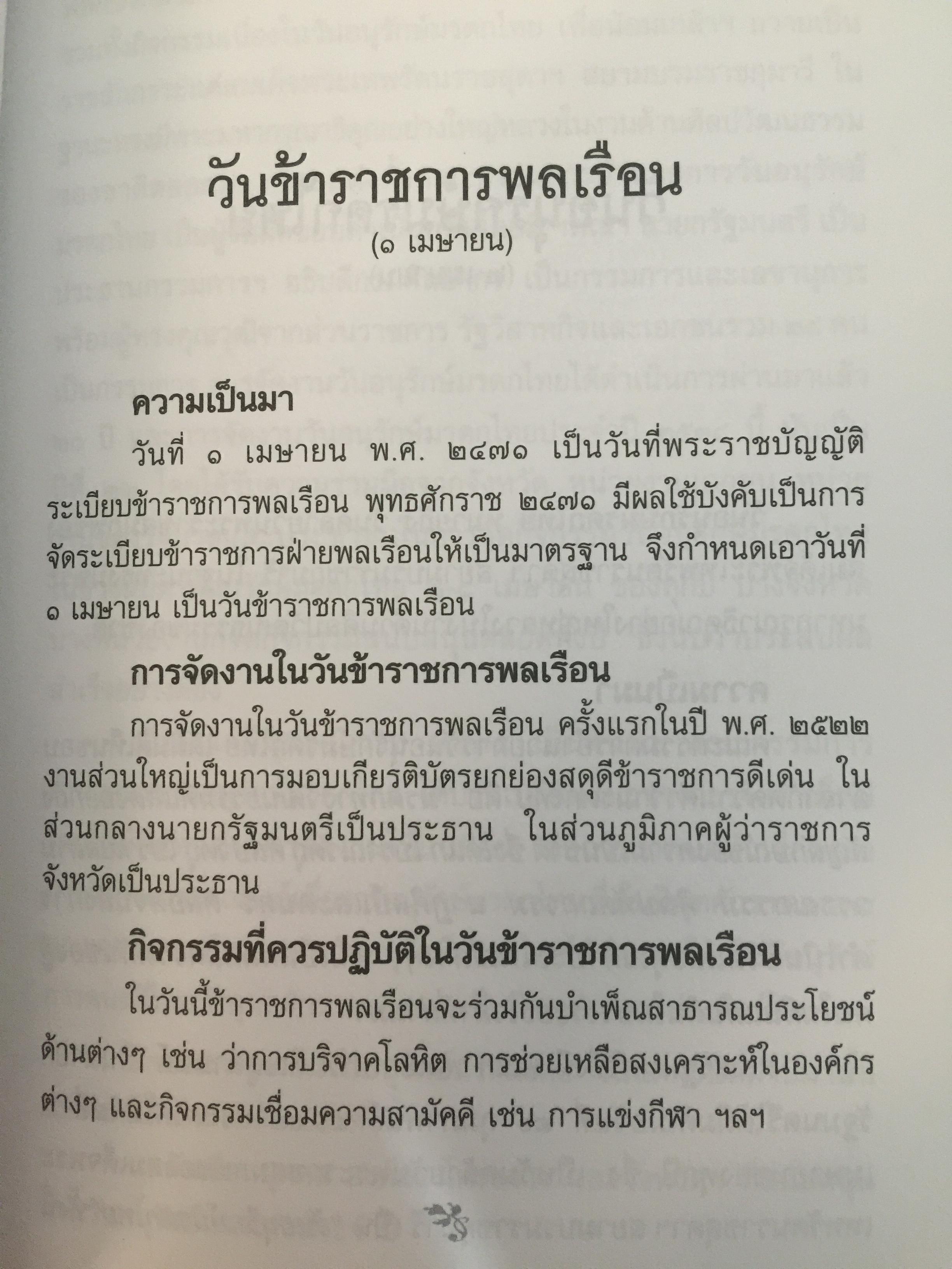 วันสำคัญ. (ของไทย). กิจกรรมที่ควรนำไปปฎิบัติในโอกาสต่างๆ ผู้เขียน ผศ.ประชิต สกุณะพัฒน์ และอุดม เชยดีวงศ์ 0 กก.