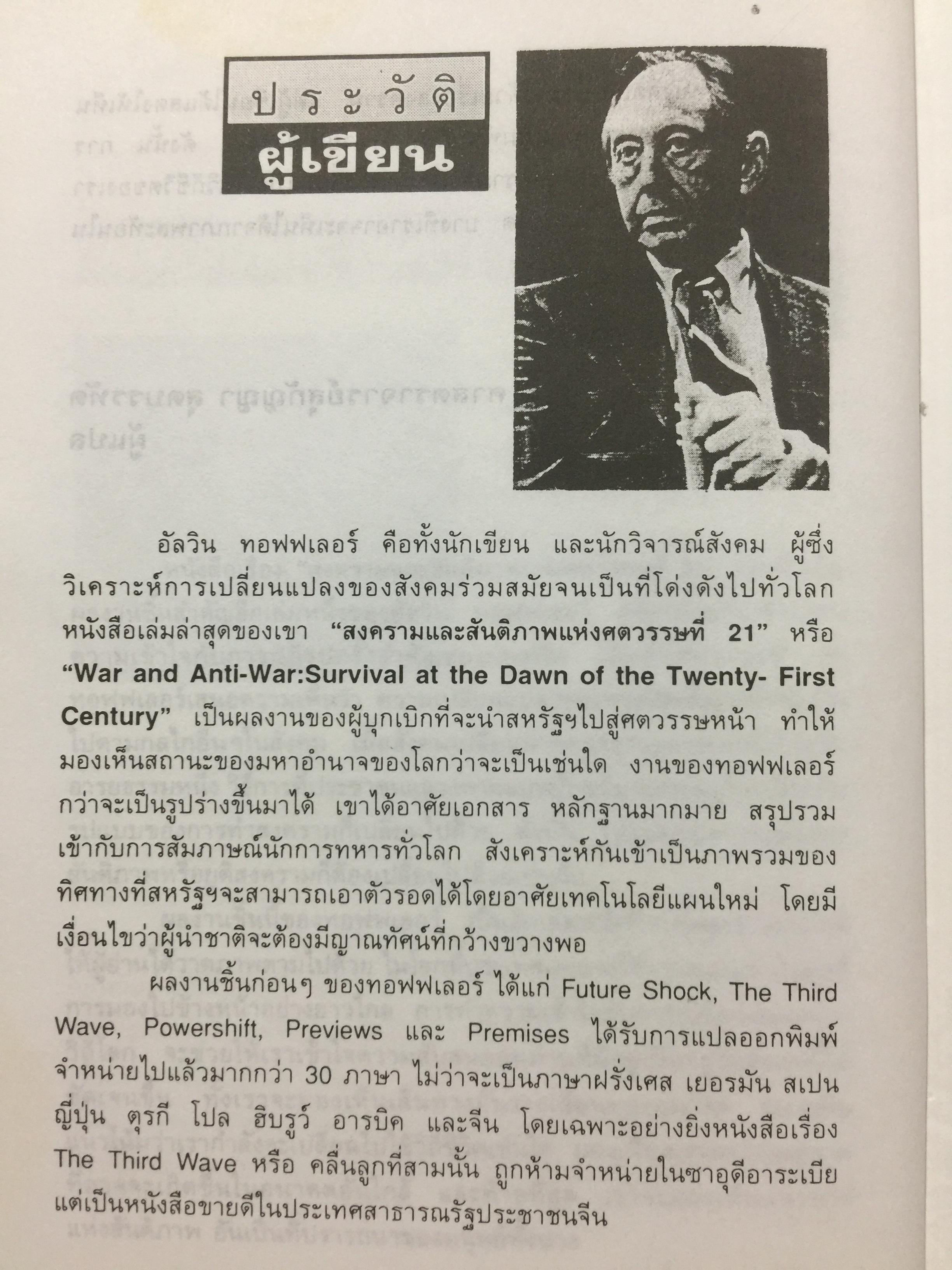 สงครามและสันติภาพ แห่งศตวรรษที่ 21. WAR AND-ANTI-WAR. เป็นหนังสือที่แต่งขึ้นเพื่อพลโลกที่จะต้องเผชิวิกฤติจากอภิมหาขีปนาวุธแห่ง 2 กก.