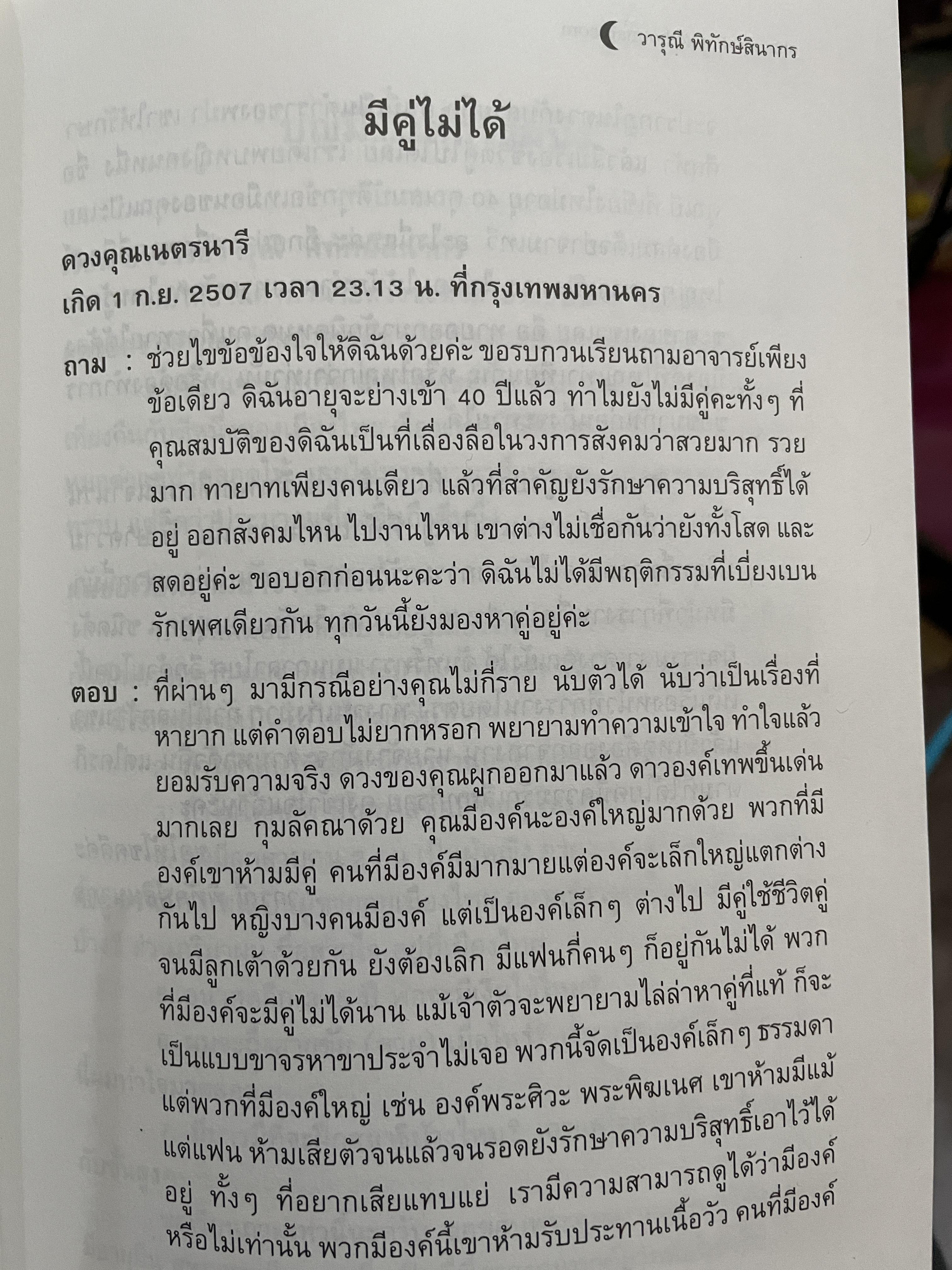 อาถรรพ์ จันทร์โดดเดี่ยว รวบรวมบทความจากหนังสือพิมพ์ข่าวไทยใน Los Angeles California เปิดกรุ อาจารย์วารุณี พิทักษ์สินากร ด้วยระบบ ฮินดู 0 กก.