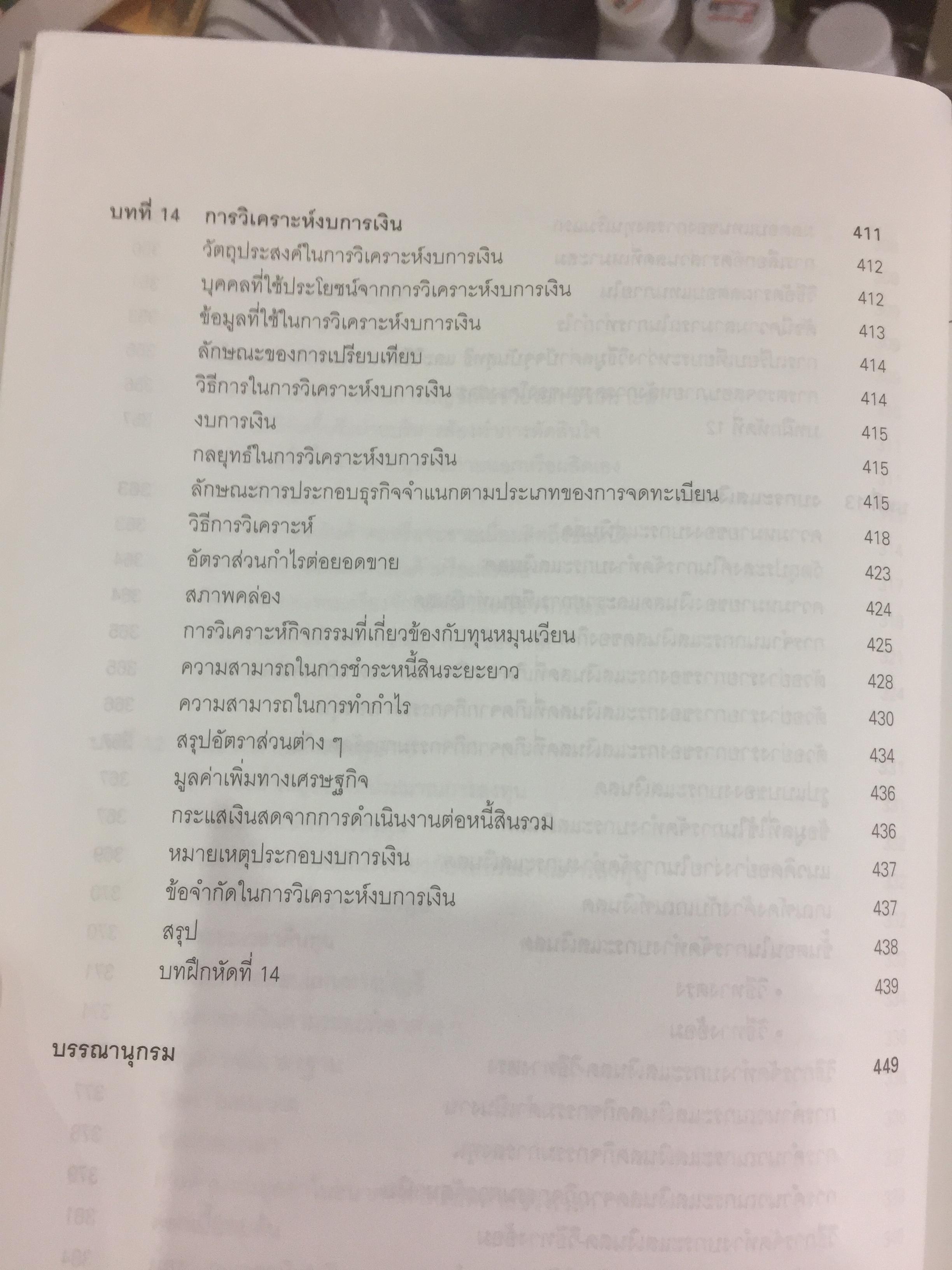 การบัญชีบริหาร. ผู้เขียน กชกร เฉลิมกาญจนา สำนักพิมพ์แห่งจุฬาลงกรณ์มหาวิทยาลัย 2,500 กรัม