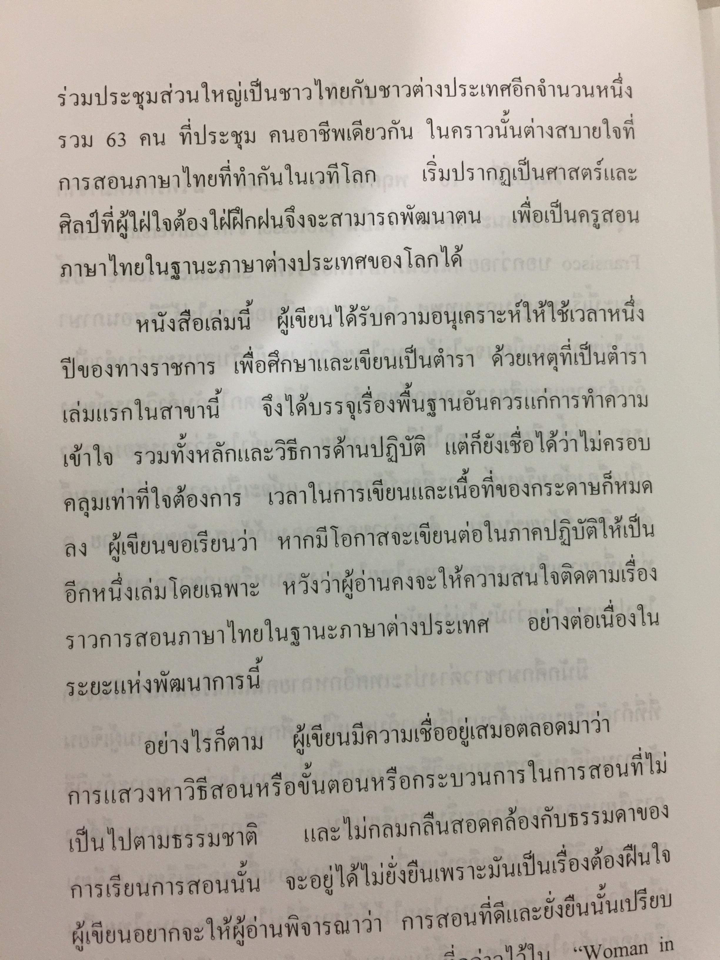 พื้นฐานการสอนภาษาไทย ในฐานะภาษาต่างประเทศ Foundation of Teaching As a Foreign Language ผู้เขียน ศรีวิไล พลมณี 0 กก.