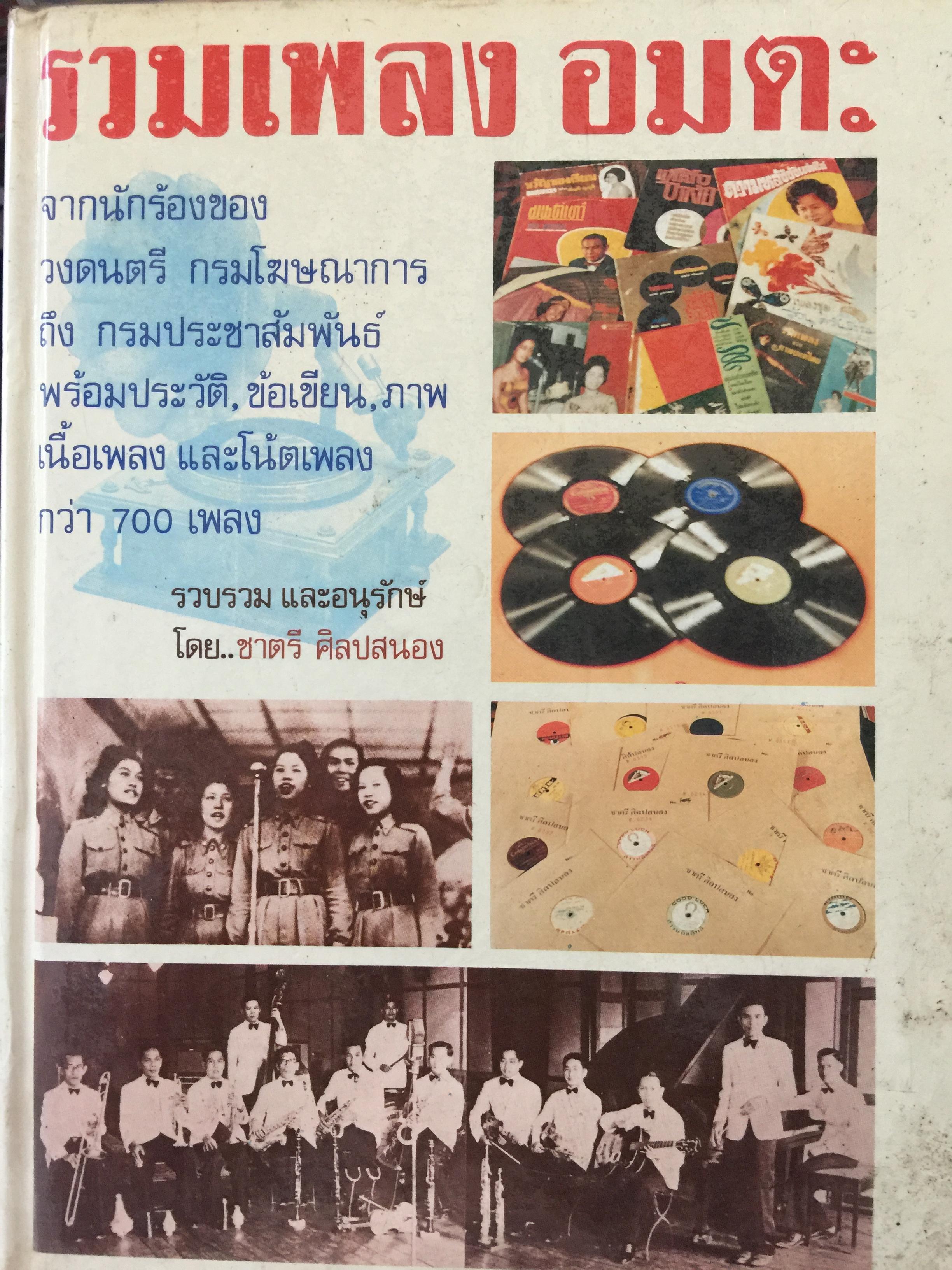 รวมเพลงอมตะ. จากนักร้องของวงดนตรี กรมโฆษณาการ ถึง กรมประชาสัมพันธ์ พร้อมประวัติ ข้อเขียบ ภาพเนื้อเพลง 0 กก.