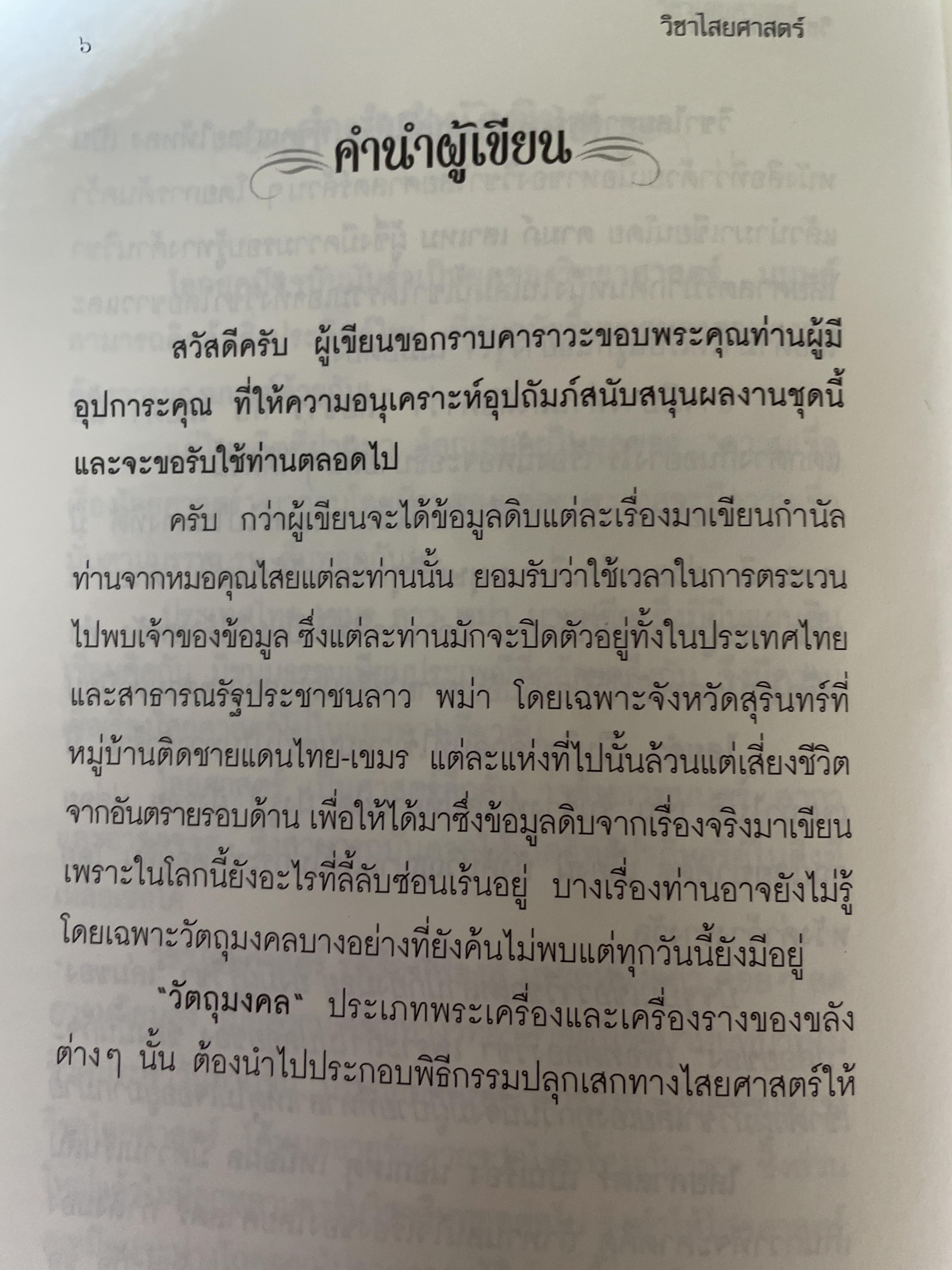 วิขาไสยศาสตร์ ตอน ทำเสน่ห์ให้รัก ทำคุณไสยให้หลง โดย ดาห์ภ เสาเหม 700 กรัม