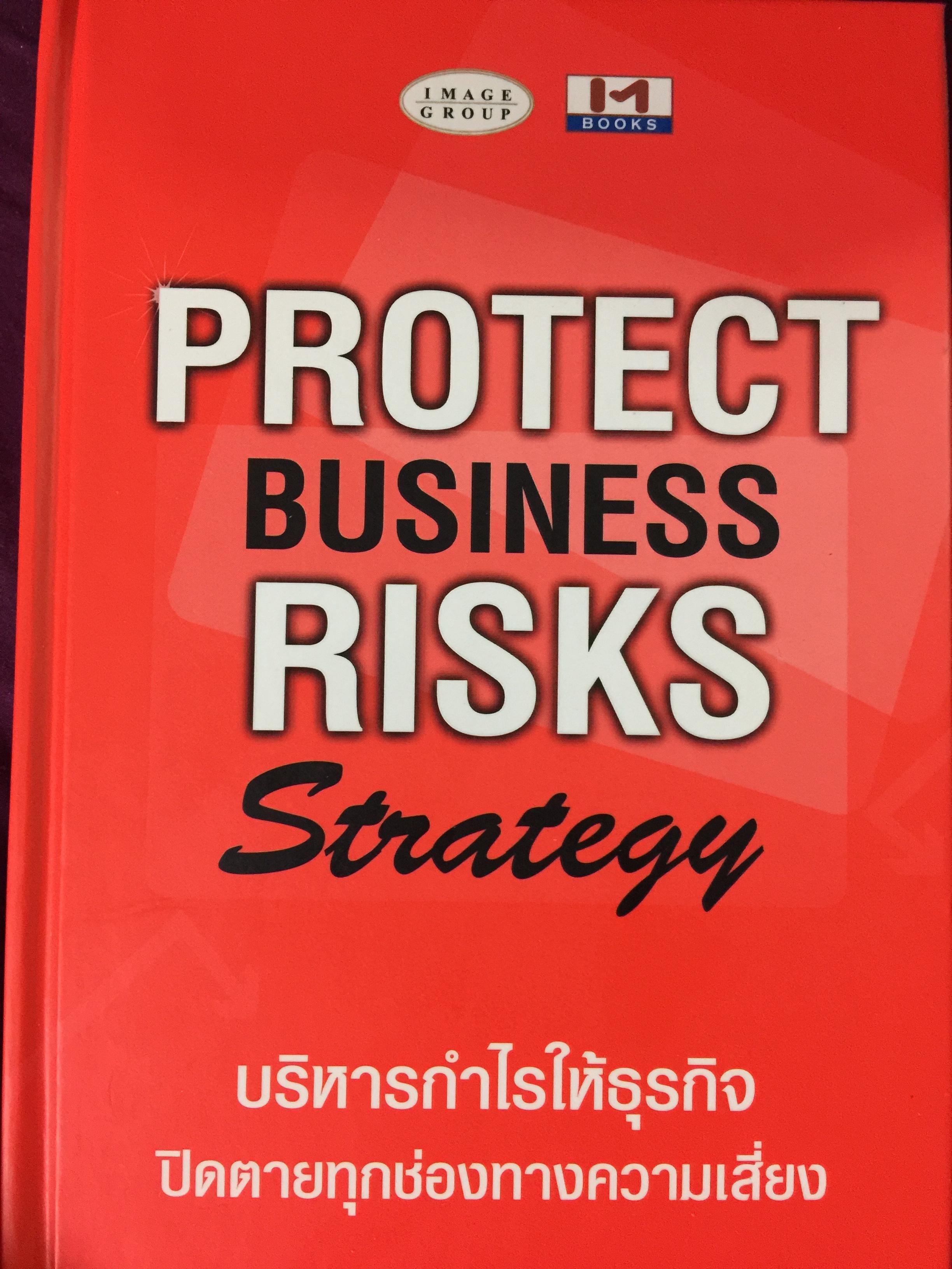 บริหารกำไรให้ธุรกิจ ปิดตายทุกช่องทางความเสี่ยง. PROTECT BUSINESS RISKS STRATEGY 1,500 กรัม